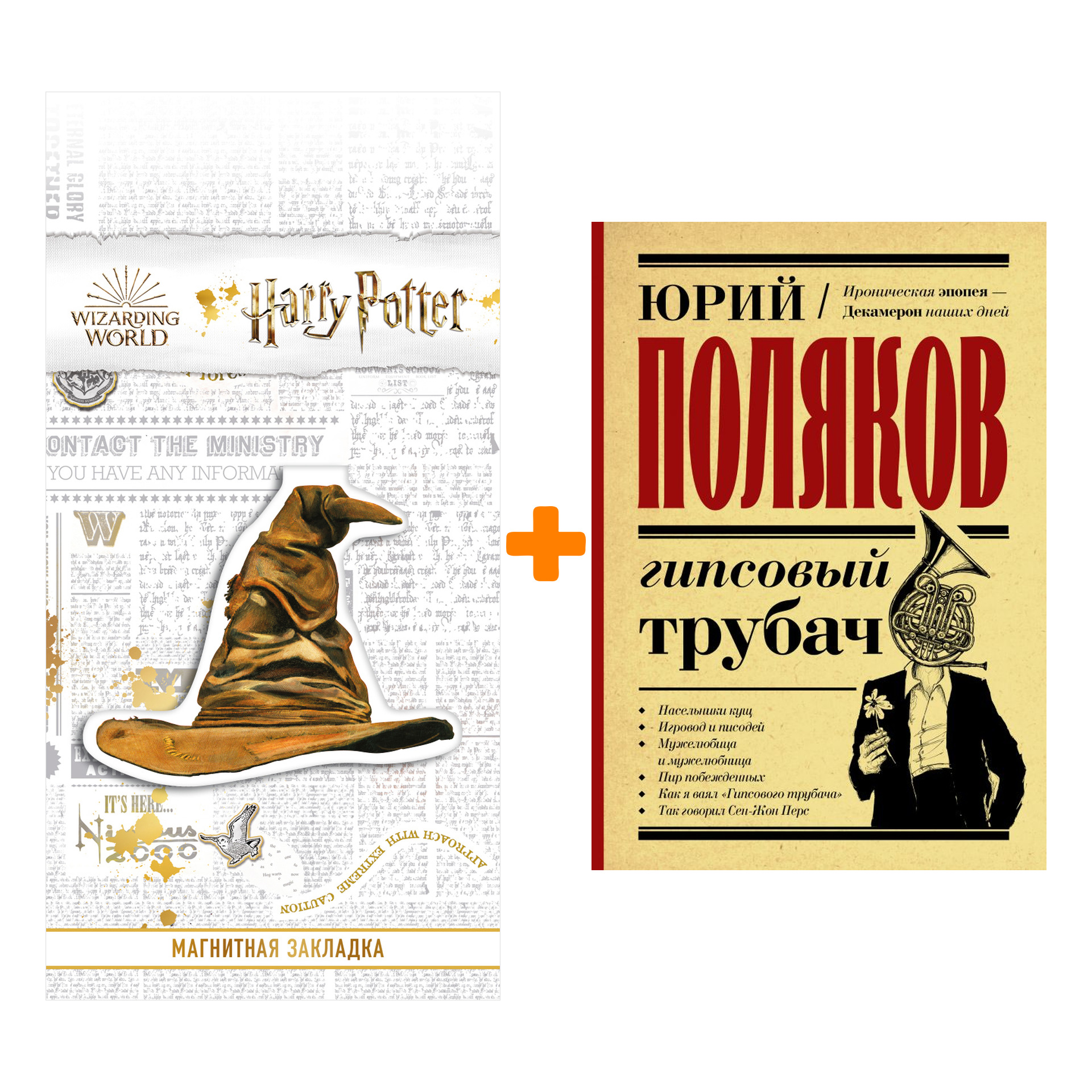 Набор Гипсовый трубач. Поляков Ю.М. + Закладка Harry Potter Распределяющая шляпа магнитная
Набор Гипсовый трубач. Поляков Ю.М. + Закладка Harry Potter Распределяющая шляпа магнитная