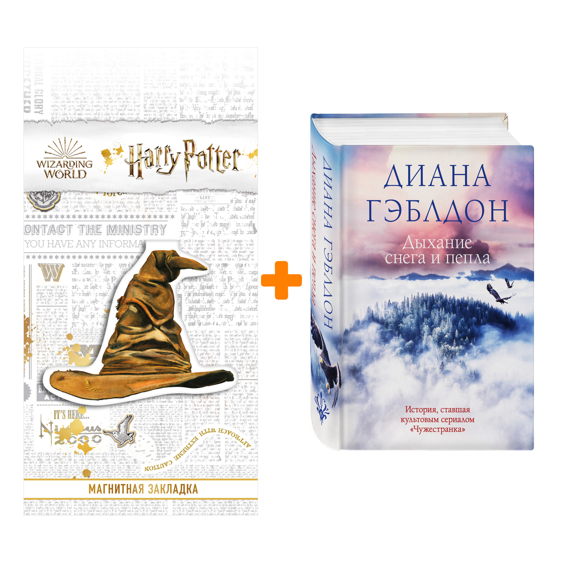 Набор Дыхание снега и пепла. Гэблдон Д. + Закладка Harry Potter Распределяющая шляпа магнитная
Набор Дыхание снега и пепла. Гэблдон Д. + Закладка Harry Potter Распределяющая шляпа магнитная