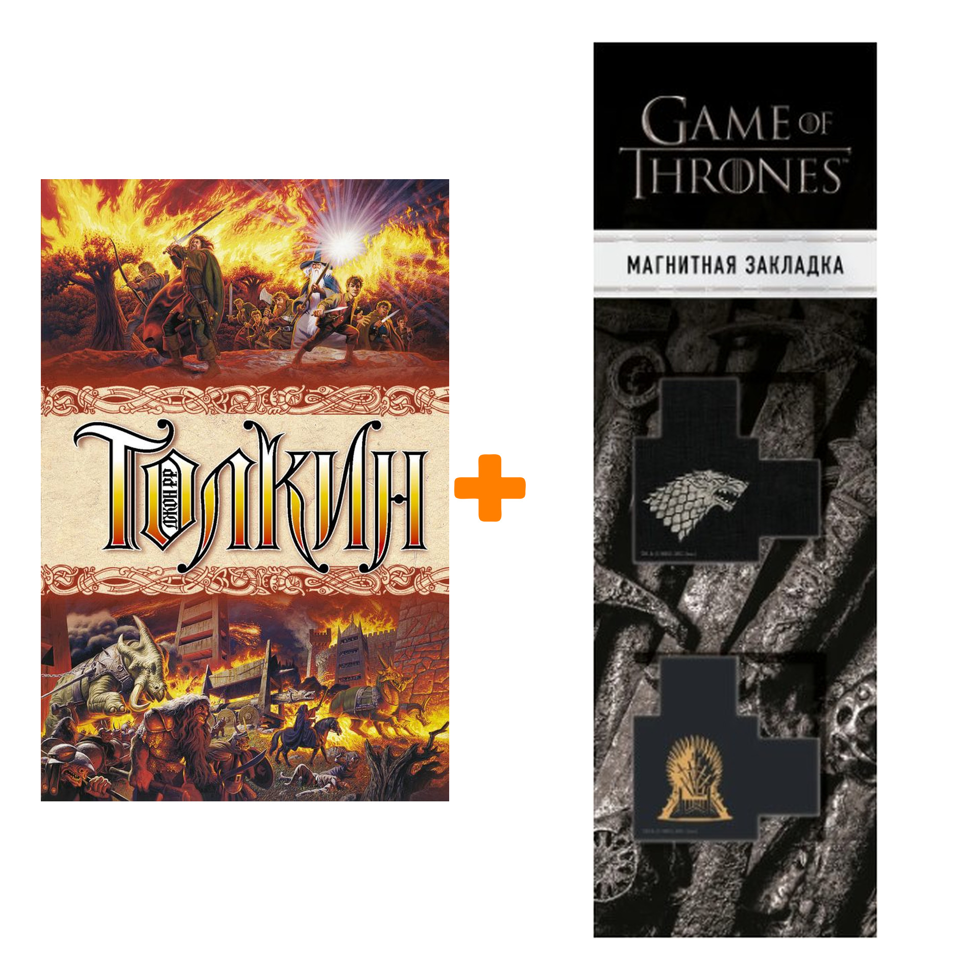 Набор Властелин колец. Толкин Д.Р.Р. + Закладка Game Of Thrones Трон и Герб Старков магнитная 2-Pack
Набор Властелин колец. Толкин Д.Р.Р. + Закладка Game Of Thrones Трон и Герб Старков магнитная 2-Pack