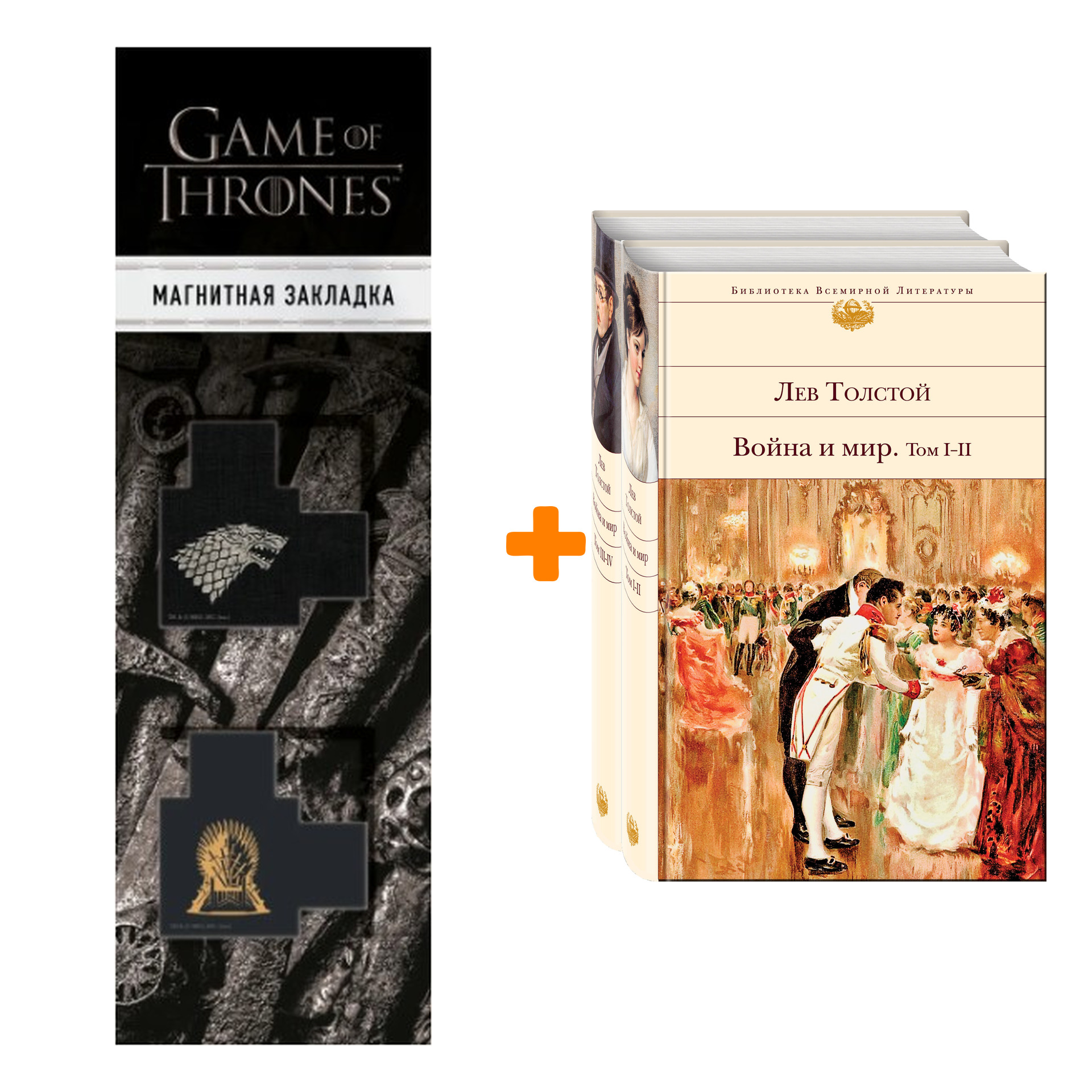 Набор Война и мир (комплект из 2 книг) + Закладка Game Of Thrones Трон и Герб Старков магнитная 2-Pack
Набор Война и мир (комплект из 2 книг) + Закладка Game Of Thrones Трон и Герб Старков магнитная 2-Pack