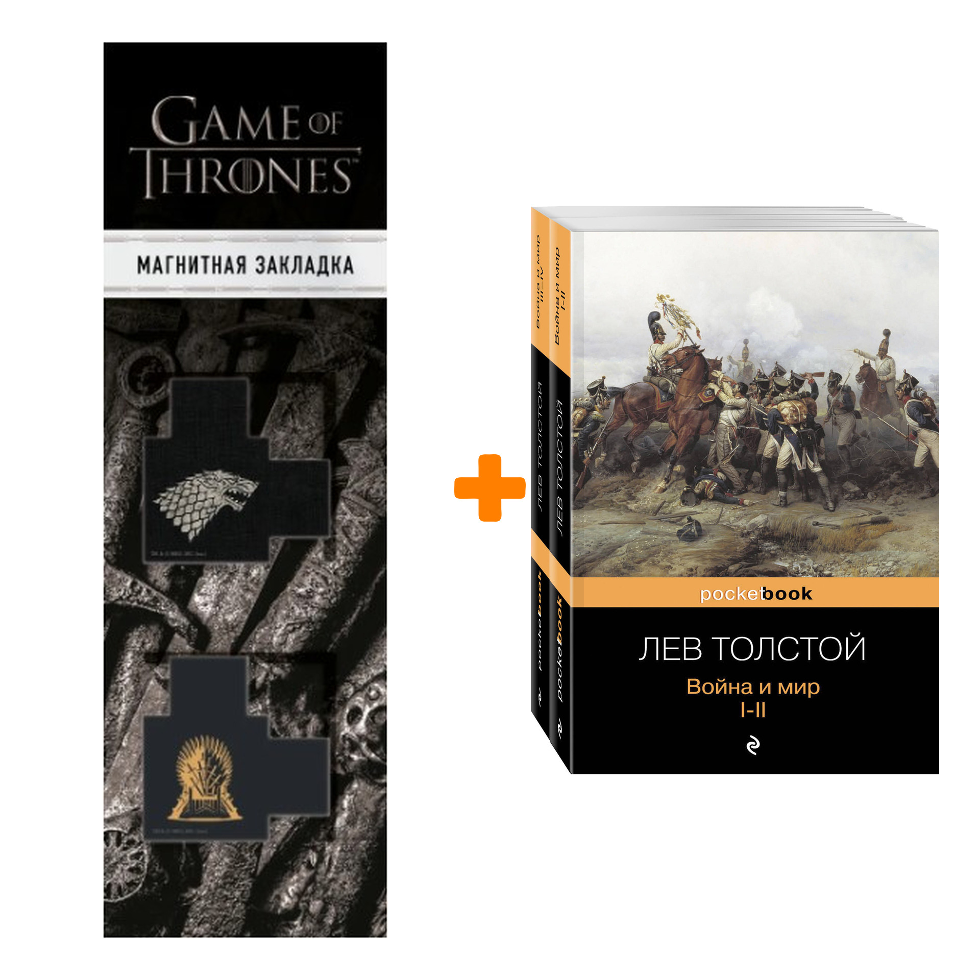 Набор Война и мир (комплект из 2-х книг) + Закладка Game Of Thrones Трон и Герб Старков магнитная 2-Pack
Набор Война и мир (комплект из 2-х книг) + Закладка Game Of Thrones Трон и Герб Старков магнитная 2-Pack
