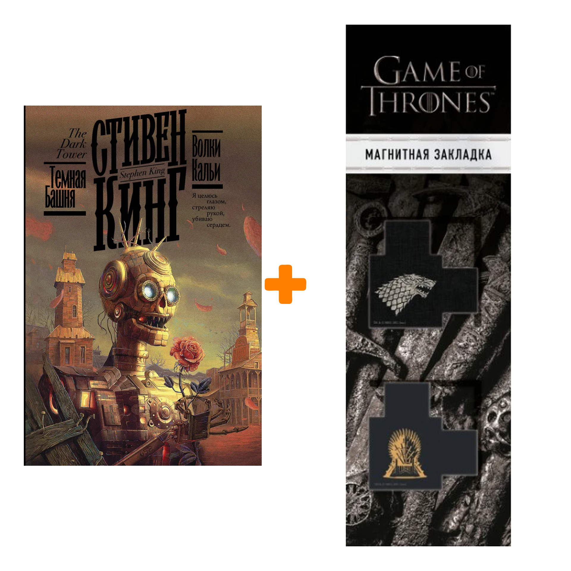 Набор Волки Кальи. Кинг С. + Закладка Game Of Thrones Трон и Герб Старков магнитная 2-Pack
Набор Волки Кальи. Кинг С. + Закладка Game Of Thrones Трон и Герб Старков магнитная 2-Pack