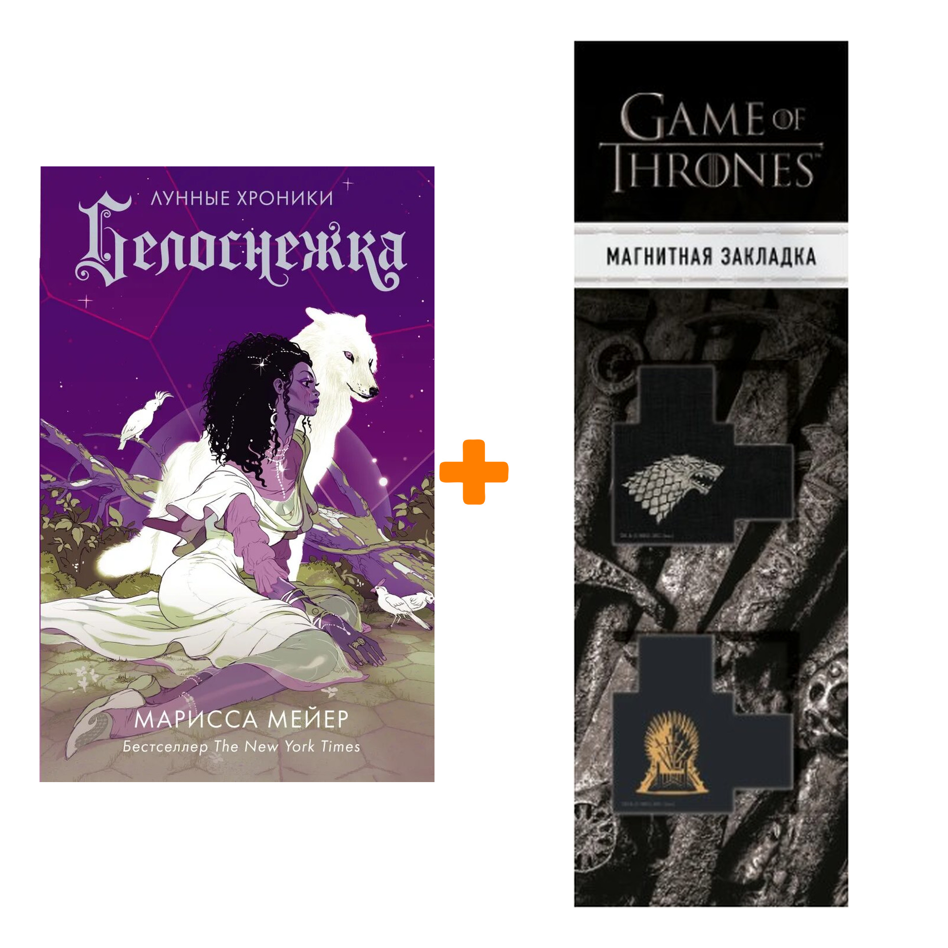 Набор Белоснежка. Мейер Марисса + Закладка Game Of Thrones Трон и Герб Старков магнитная 2-Pack
Набор Белоснежка. Мейер Марисса + Закладка Game Of Thrones Трон и Герб Старков магнитная 2-Pack