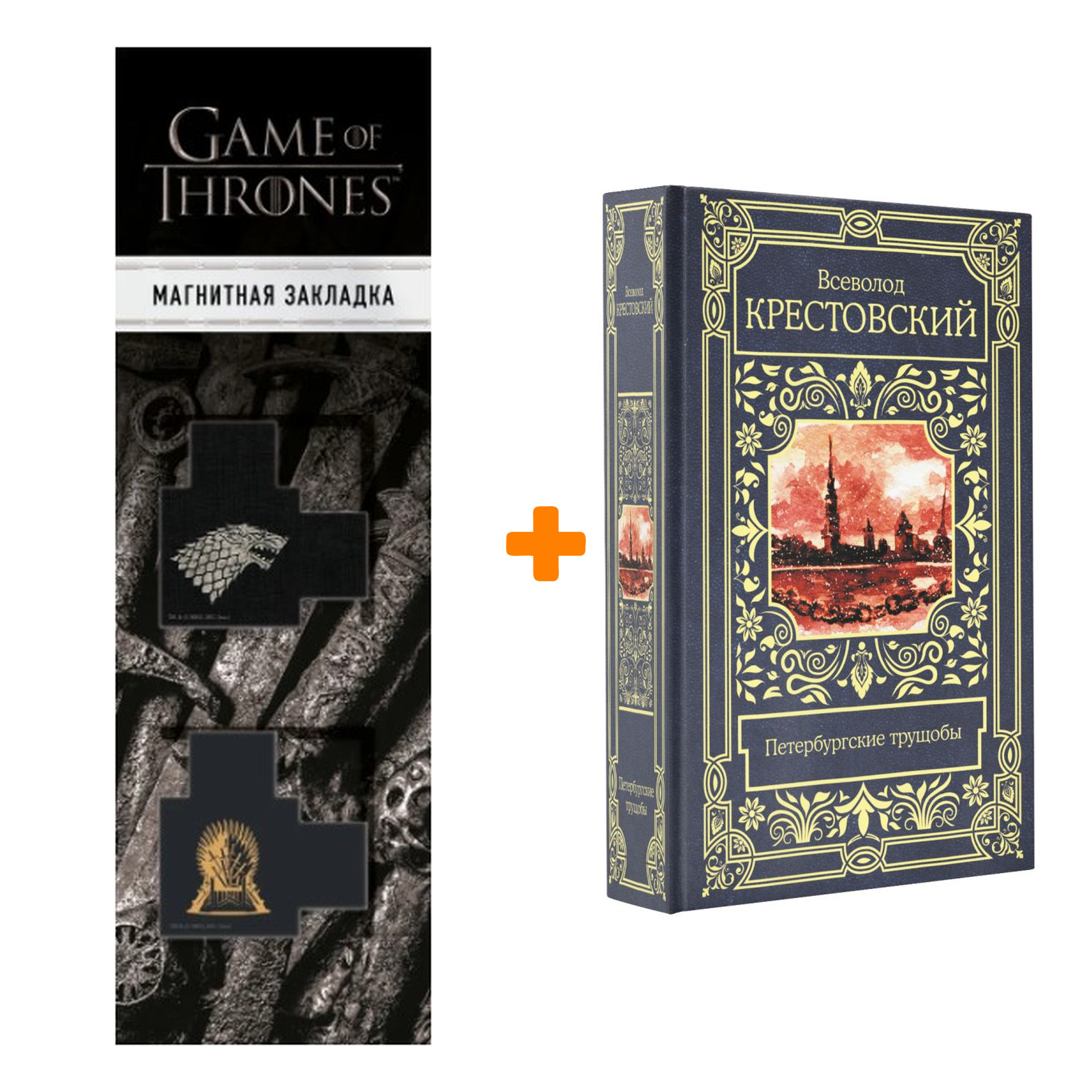 Набор Петербургские трущобы. Крестовский В.В. + Закладка Game Of Thrones Трон и Герб Старков магнитная 2-Pack
Набор Петербургские трущобы. Крестовский В.В. + Закладка Game Of Thrones Трон и Герб Старков магнитная 2-Pack