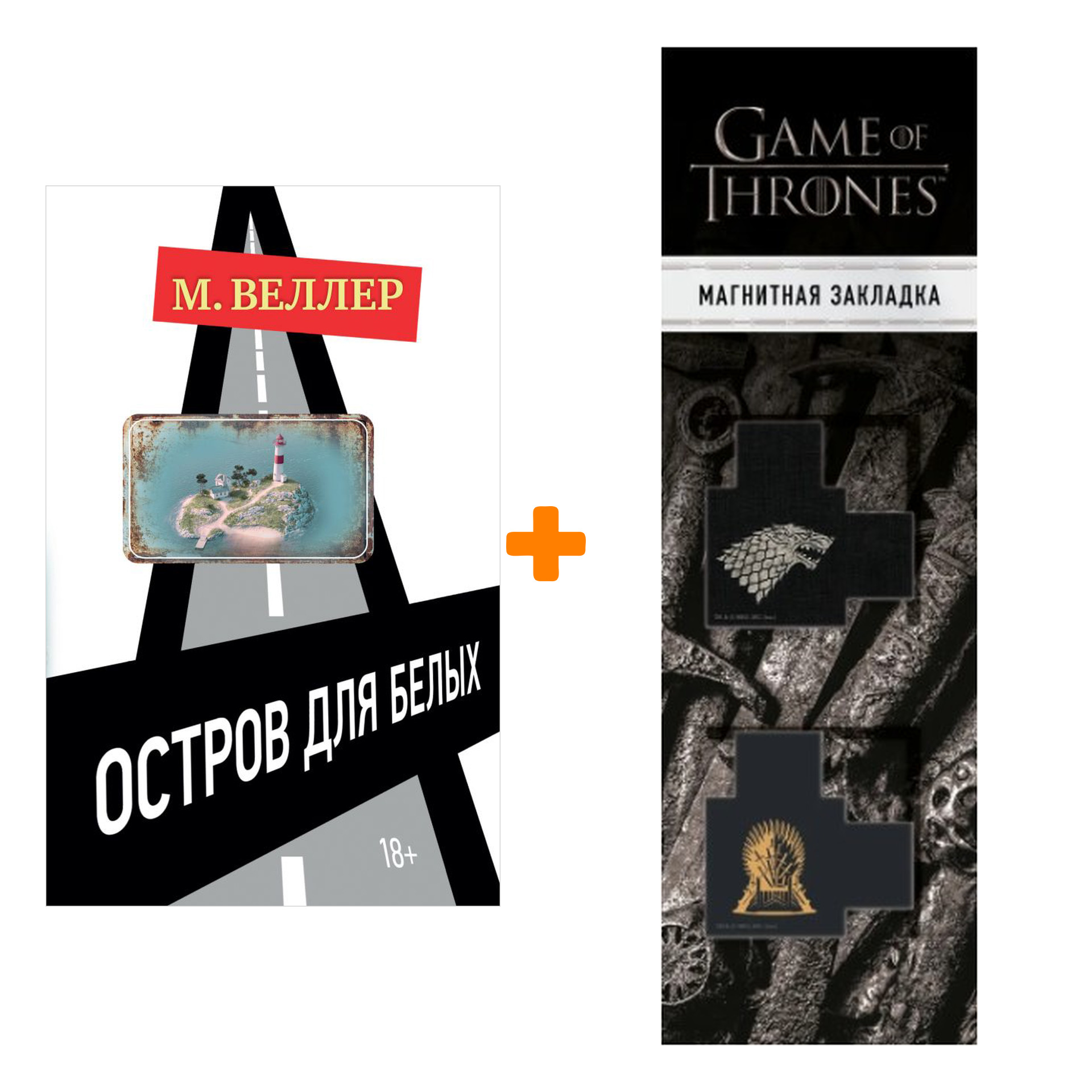 Набор Остров для белых. Веллер М.И. + Закладка Game Of Thrones Трон и Герб Старков магнитная 2-Pack
Набор Остров для белых. Веллер М.И. + Закладка Game Of Thrones Трон и Герб Старков магнитная 2-Pack