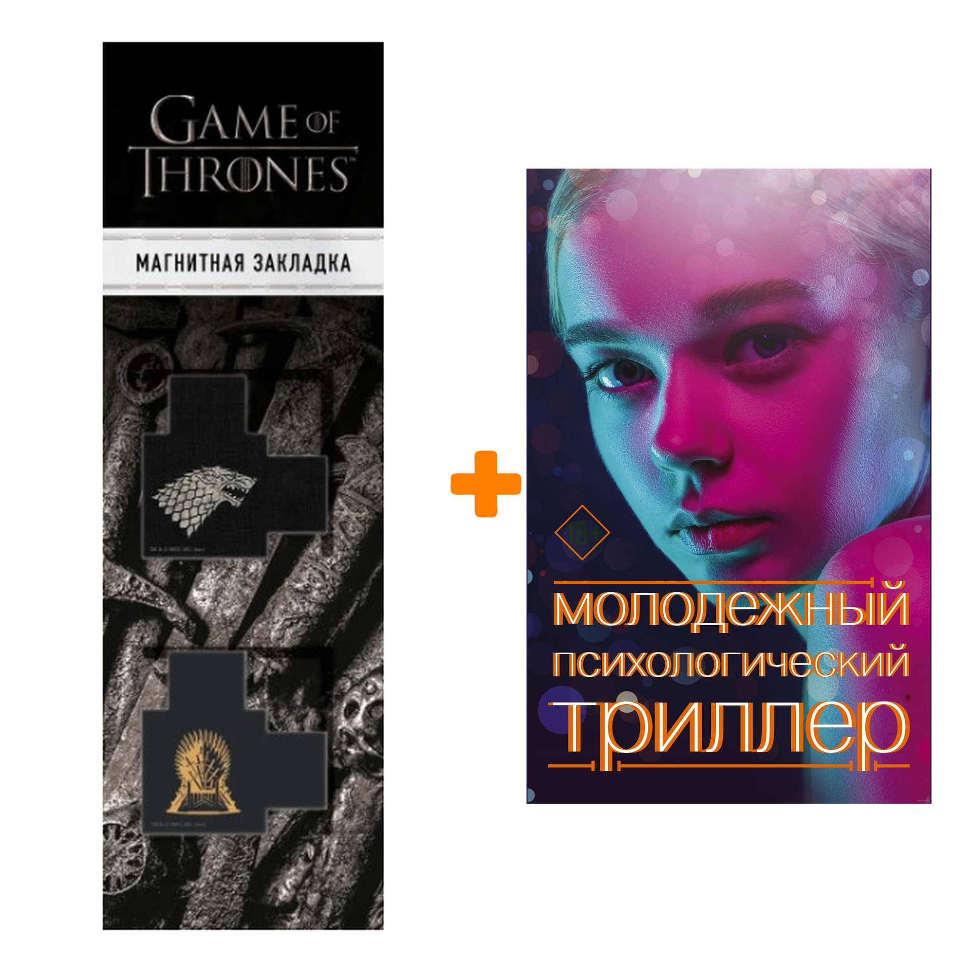 Набор Молодежный психологический триллер (комплект). Райан Джинн, Райх Б., Шепард С. + Закладка Game Of Thrones Трон и Герб Старков магнитная 2-Pack
Набор Молодежный психологический триллер (комплект). Райан Джинн, Райх Б., Шепард С. + Закладка Game Of Thrones Трон и Герб Старков магнитная 2-Pack