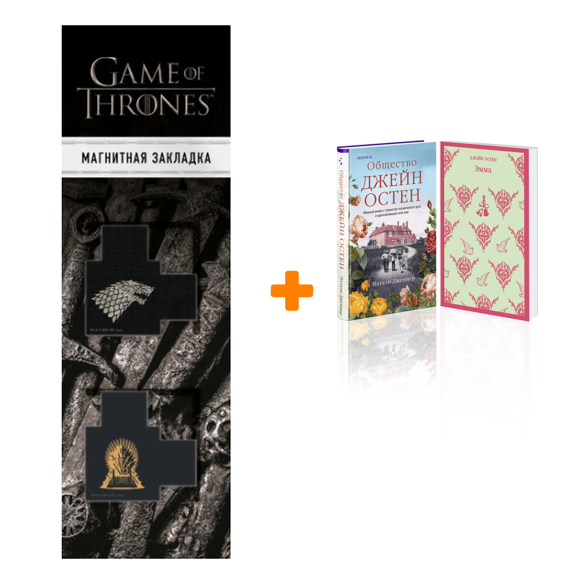 Набор Память Джейн Остен + Закладка Game Of Thrones Трон и Герб Старков магнитная 2-Pack
Набор Память Джейн Остен + Закладка Game Of Thrones Трон и Герб Старков магнитная 2-Pack