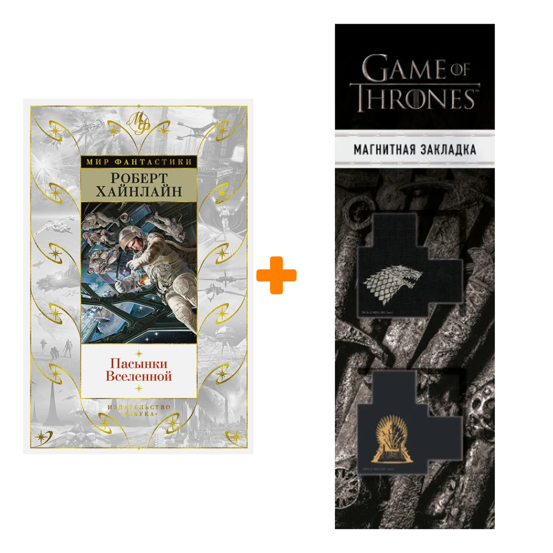 Набор Пасынки Вселенной (изд. 2021). Хайнлайн Р. + Закладка Game Of Thrones Трон и Герб Старков магнитная 2-Pack
Набор Пасынки Вселенной (изд. 2021). Хайнлайн Р. + Закладка Game Of Thrones Трон и Герб Старков магнитная 2-Pack