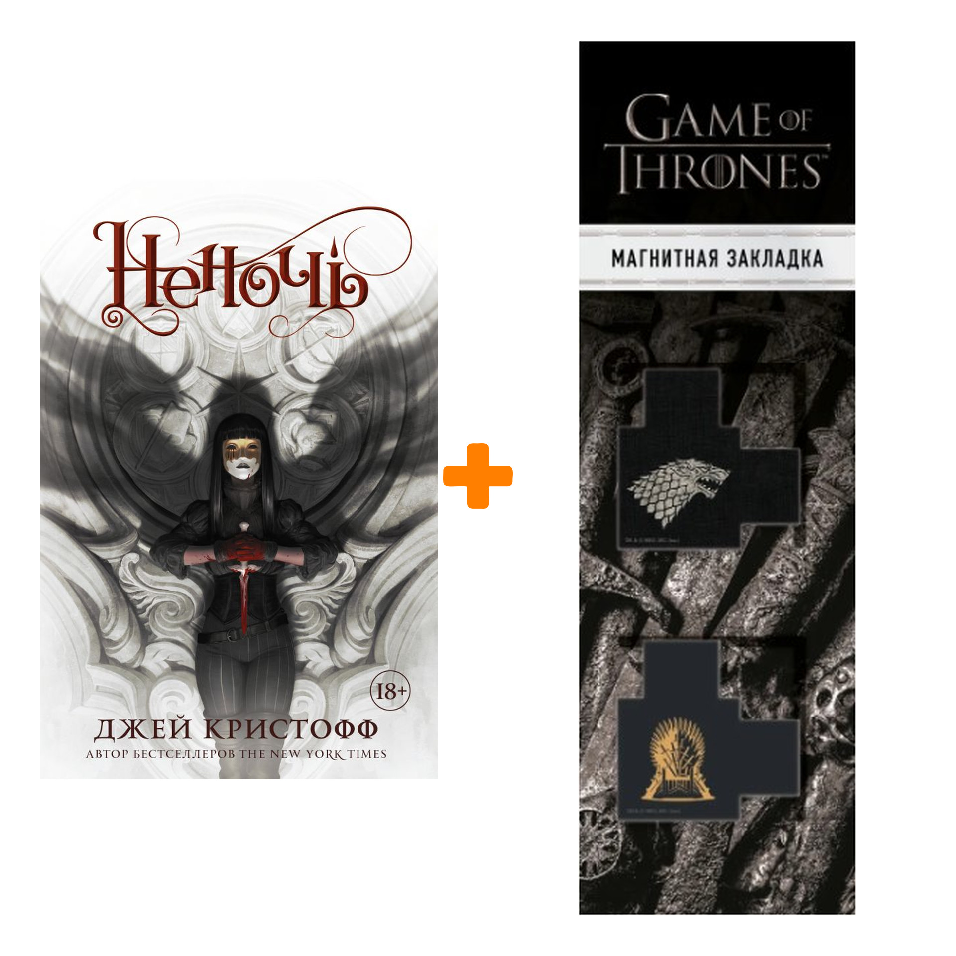 Набор Неночь. Кристофф Д. + Закладка Game Of Thrones Трон и Герб Старков магнитная 2-Pack
Набор Неночь. Кристофф Д. + Закладка Game Of Thrones Трон и Герб Старков магнитная 2-Pack