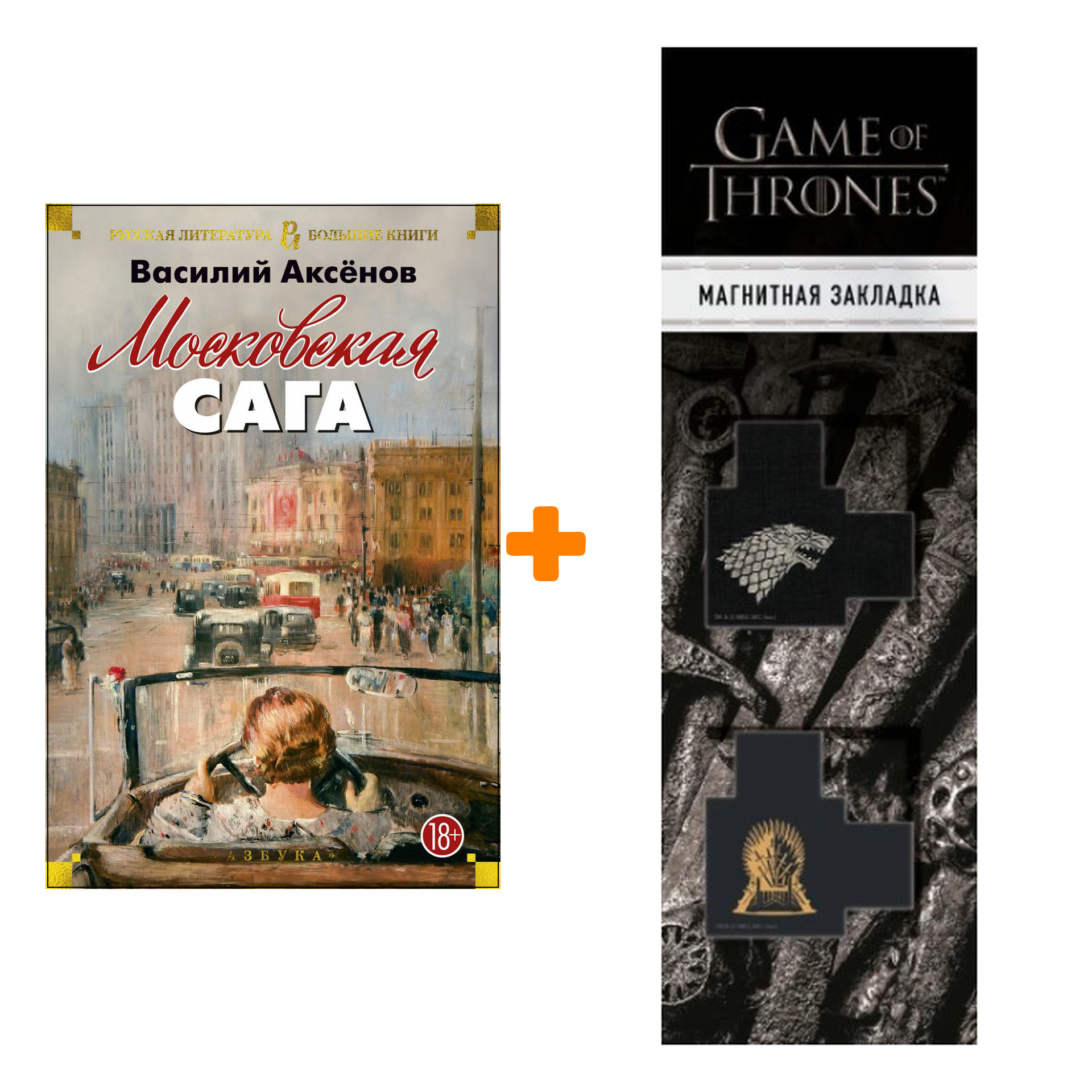 Набор Московская сага. Аксёнов В. + Закладка Game Of Thrones Трон и Герб Старков магнитная 2-Pack
Набор Московская сага. Аксёнов В. + Закладка Game Of Thrones Трон и Герб Старков магнитная 2-Pack