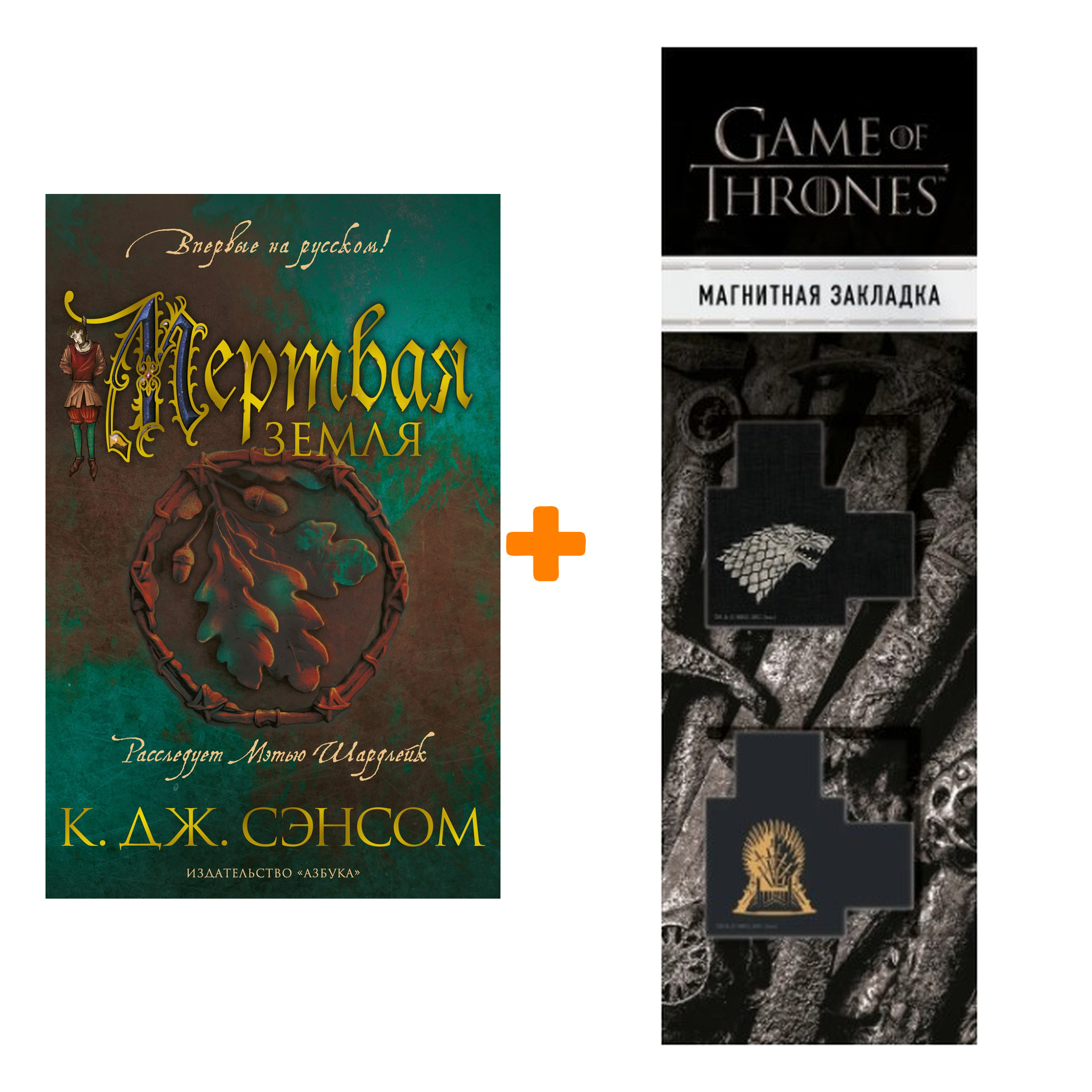 Набор Мертвая земля. Сэнсом К.Дж. + Закладка Game Of Thrones Трон и Герб Старков магнитная 2-Pack
Набор Мертвая земля. Сэнсом К.Дж. + Закладка Game Of Thrones Трон и Герб Старков магнитная 2-Pack