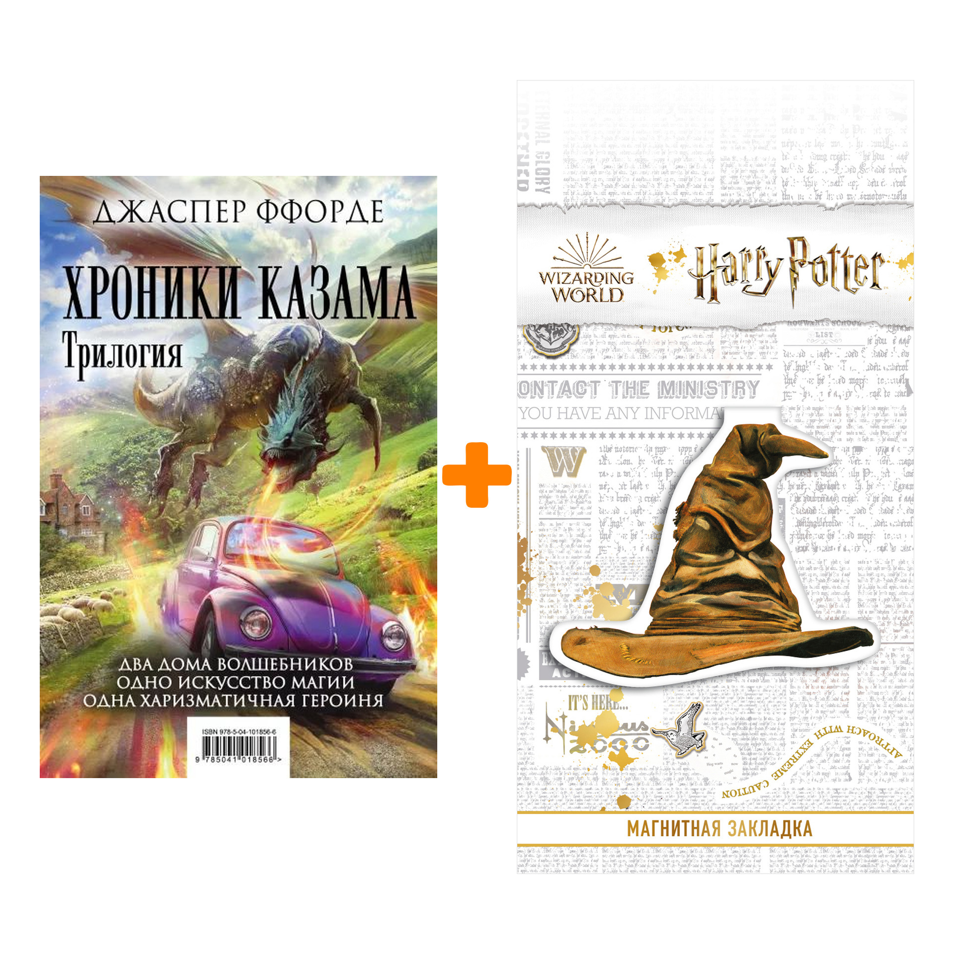 Набор Хроники Казама. Трилогия. Ффорде Дж. + Закладка Harry Potter Распределяющая шляпа магнитная
Набор Хроники Казама. Трилогия. Ффорде Дж. + Закладка Harry Potter Распределяющая шляпа магнитная