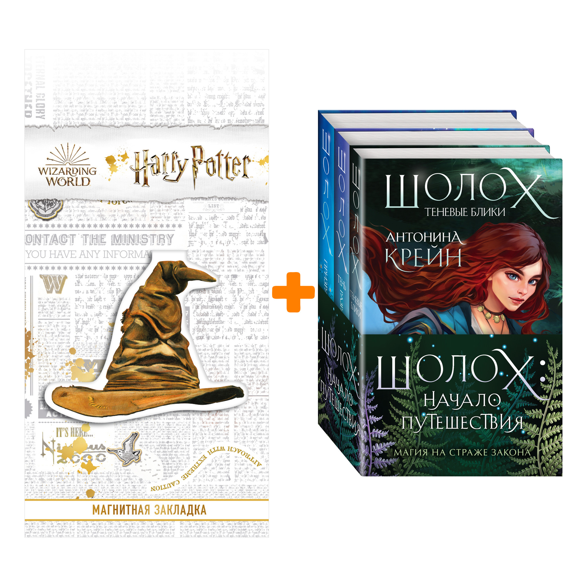Набор Шолох: начало путешествия (комплект из трех книг) + Закладка Harry Potter Распределяющая шляпа магнитная
Набор Шолох: начало путешествия (комплект из трех книг) + Закладка Harry Potter Распределяющая шляпа магнитная