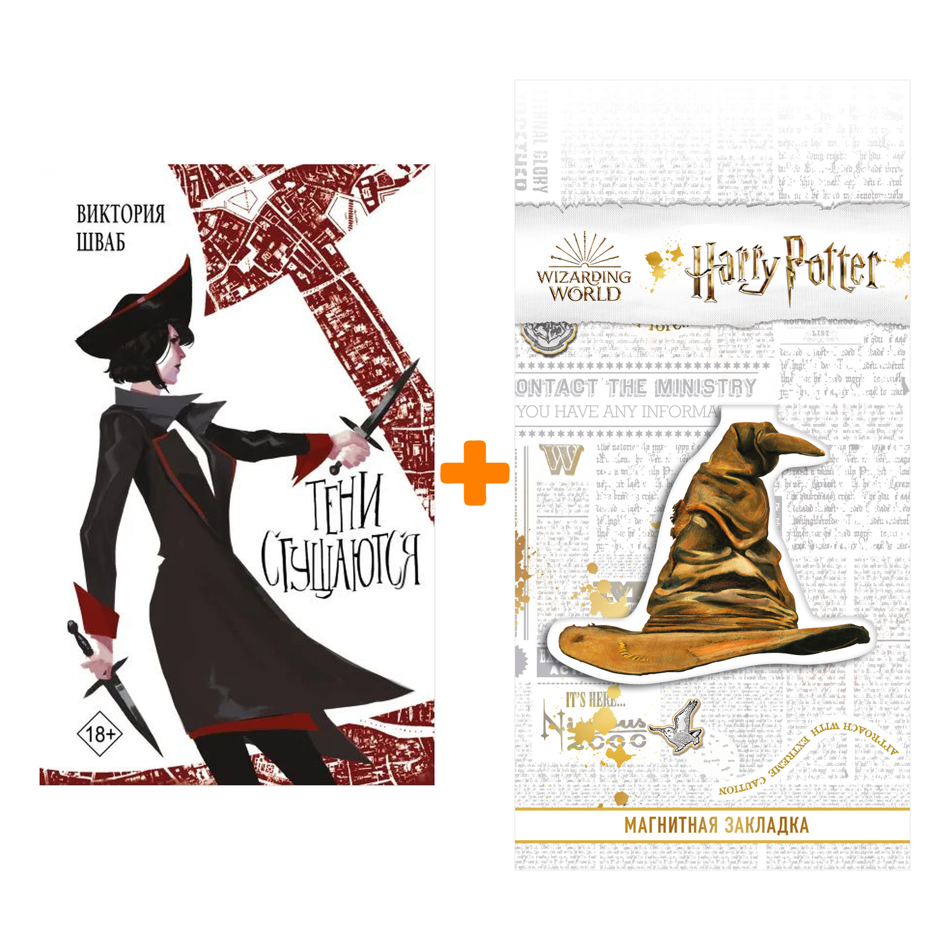 Набор Тени сгущаются. Шваб В. + Закладка Harry Potter Распределяющая шляпа магнитная
Набор Тени сгущаются. Шваб В. + Закладка Harry Potter Распределяющая шляпа магнитная