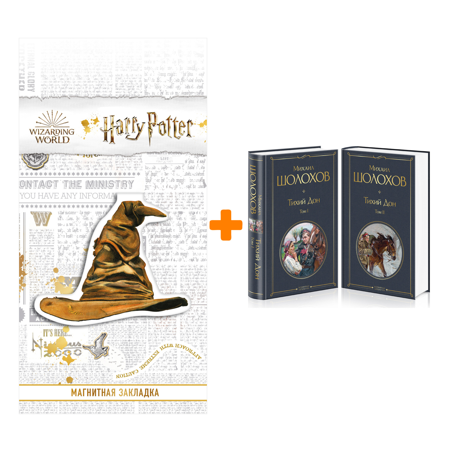 Набор Тихий Дон (комплект из 2-х книг) + Закладка Harry Potter Распределяющая шляпа магнитная
Набор Тихий Дон (комплект из 2-х книг) + Закладка Harry Potter Распределяющая шляпа магнитная
