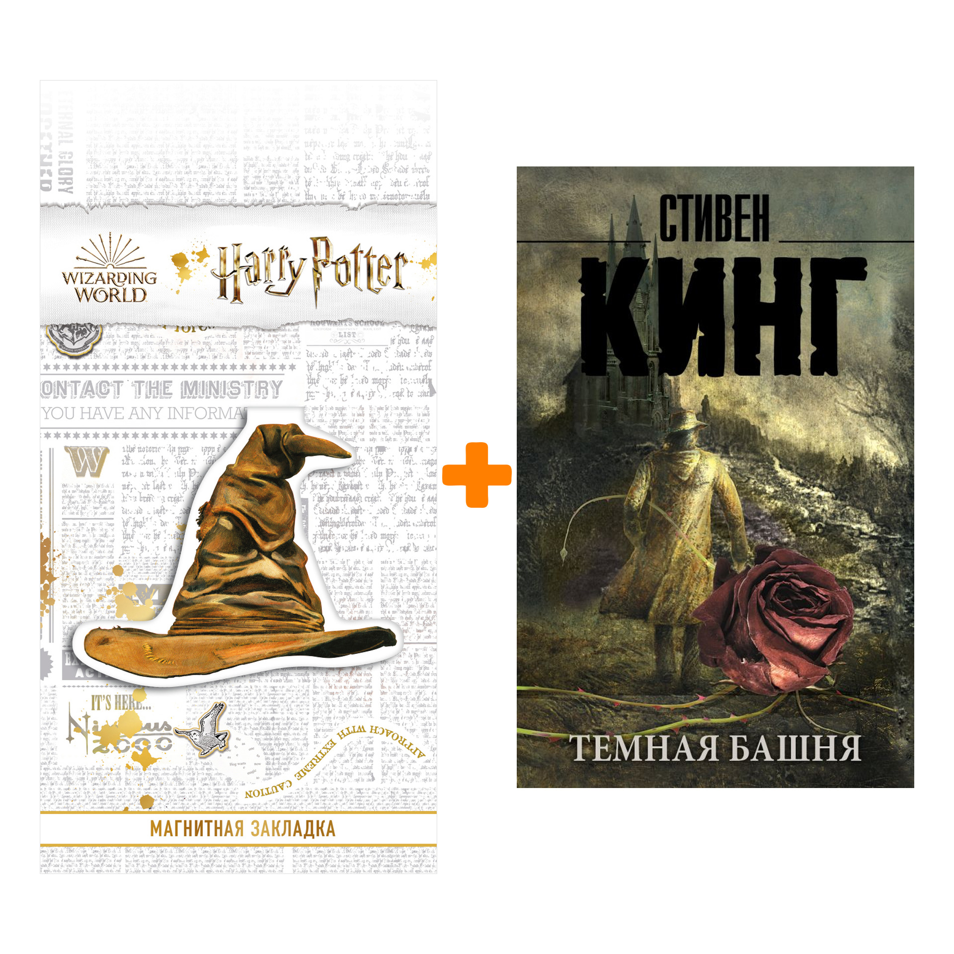 Набор Темная башня: из цикла "Темная Башня". Кинг С. + Закладка Harry Potter Распределяющая шляпа магнитная
Набор Темная башня: из цикла "Темная Башня". Кинг С. + Закладка Harry Potter Распределяющая шляпа магнитная