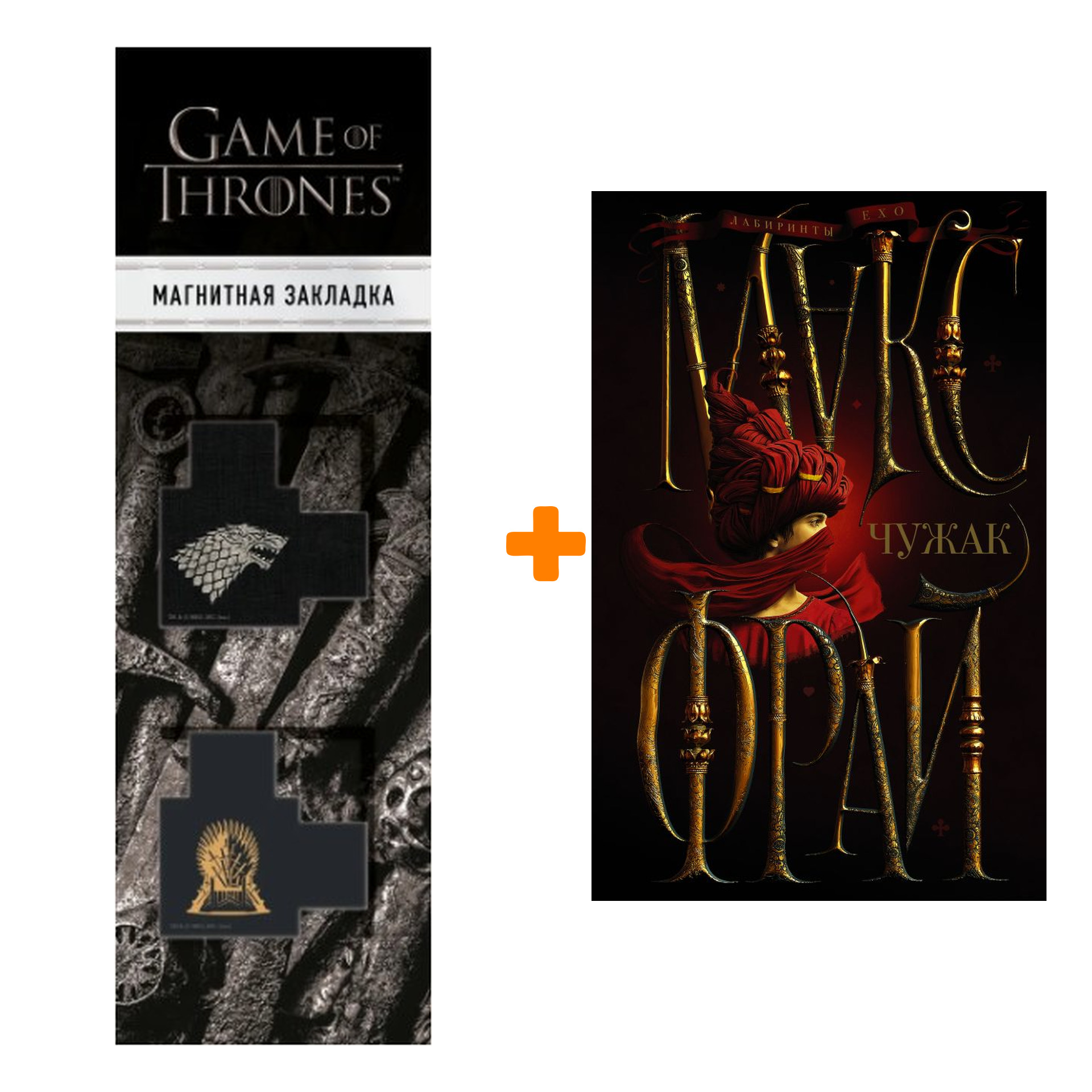 Набор Чужак. Макс Фрай + Закладка Game Of Thrones Трон и Герб Старков магнитная 2-Pack
Набор Чужак. Макс Фрай + Закладка Game Of Thrones Трон и Герб Старков магнитная 2-Pack