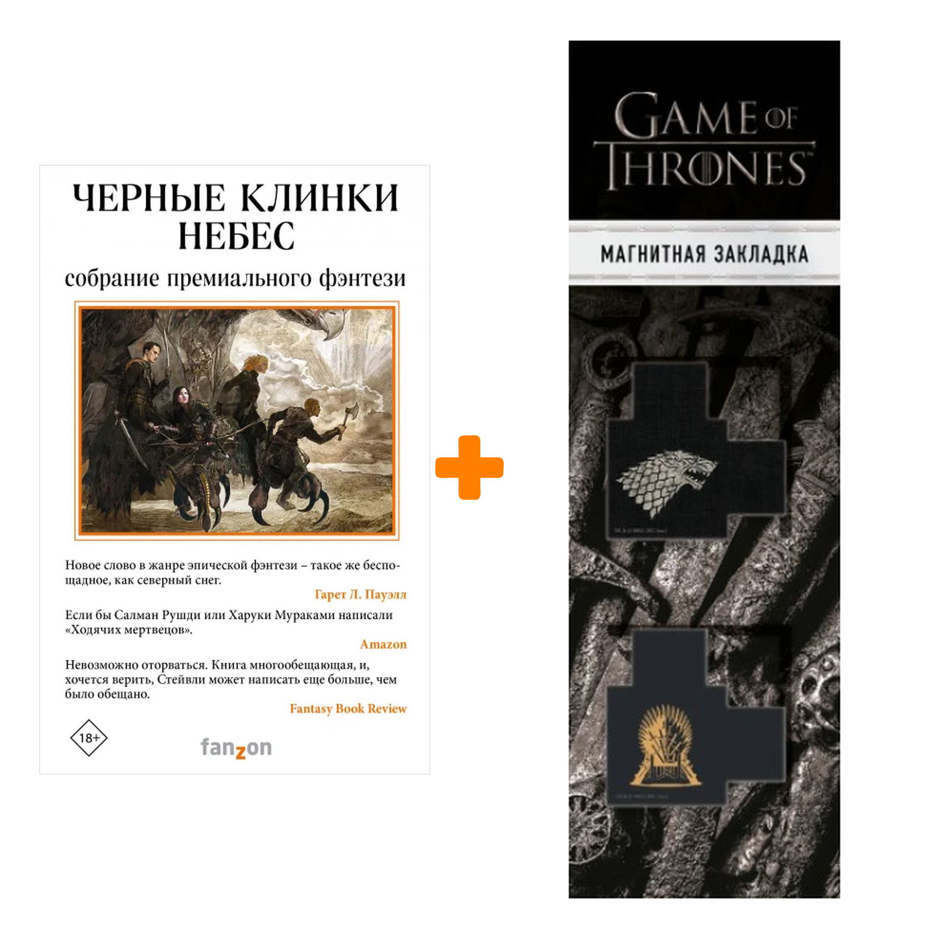 Набор Черные клинки небес (комплект из трех книг). Марлон Джеймс , Лео Кэрью , Брайан Стейвли + Закладка Game Of Thrones Трон и Герб Старков магнитная
Набор Черные клинки небес (комплект из трех книг). Марлон Джеймс , Лео Кэрью , Брайан Стейвли + Закладка Game Of Thrones Трон и Герб Старков магнитная