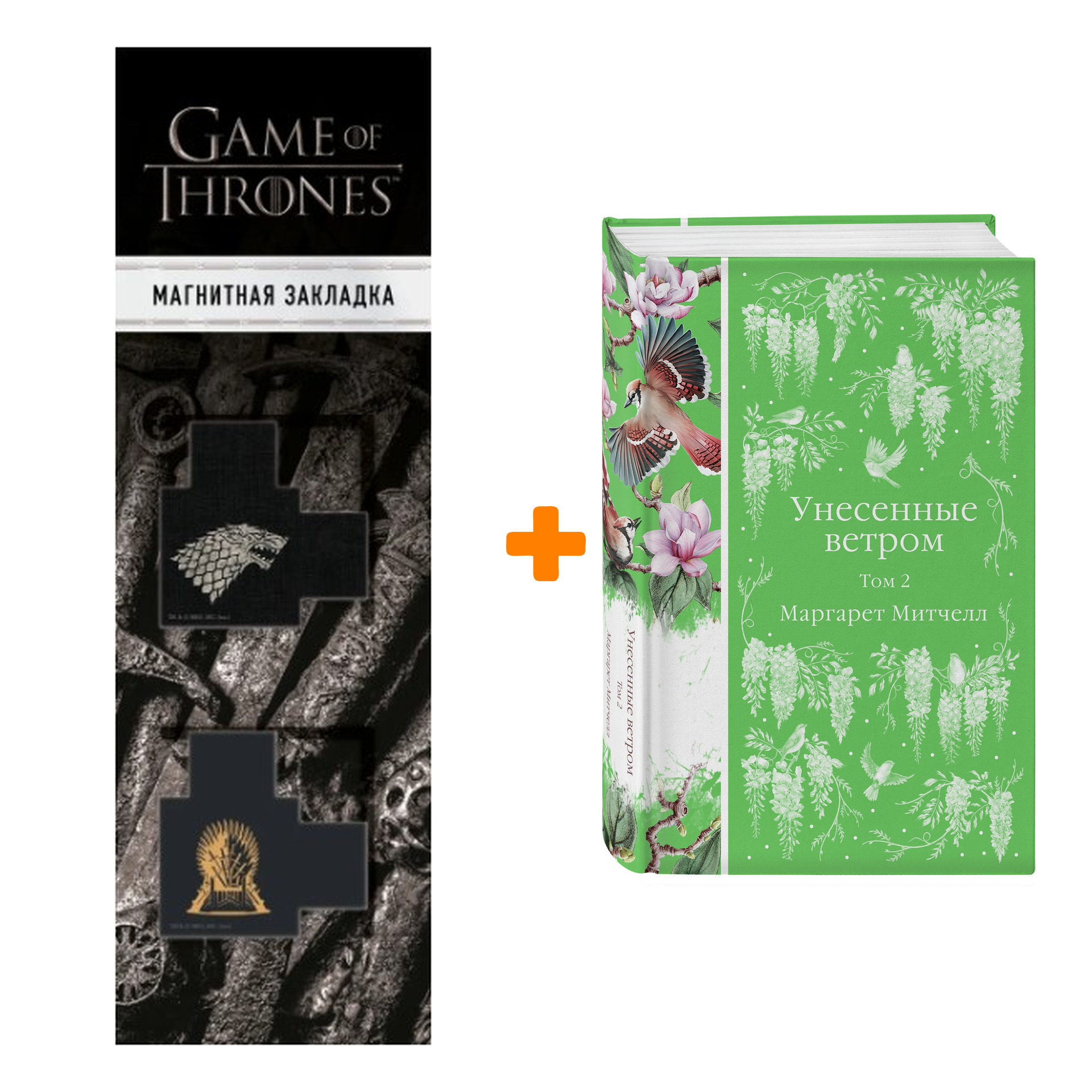 Набор Унесенные ветром (комплект из 2-х книг). Маргарет Митчелл + Закладка Game Of Thrones Трон и Герб Старков магнитная 2-Pack
Набор Унесенные ветром (комплект из 2-х книг). Маргарет Митчелл + Закладка Game Of Thrones Трон и Герб Старков магнитная 2-Pack