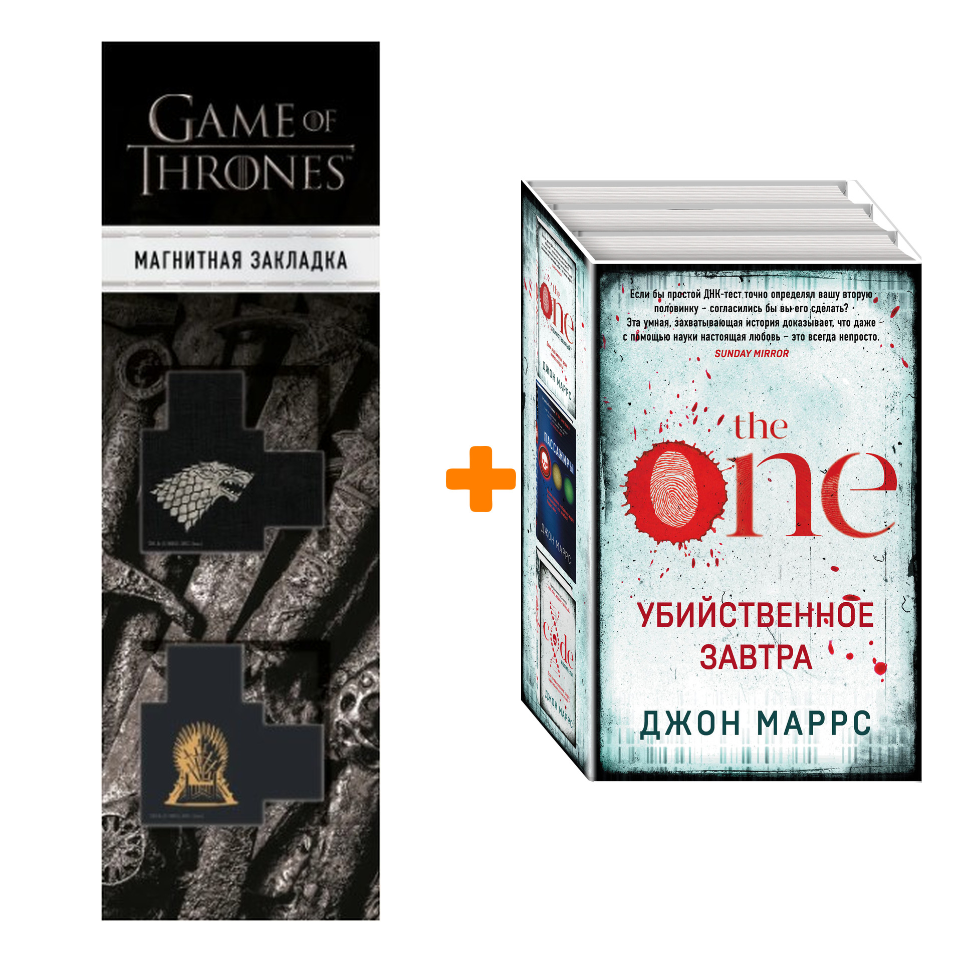 Набор Убийственное завтра (комплект из 3 книг) + Закладка Game Of Thrones Трон и Герб Старков магнитная 2-Pack
Набор Убийственное завтра (комплект из 3 книг) + Закладка Game Of Thrones Трон и Герб Старков магнитная 2-Pack
