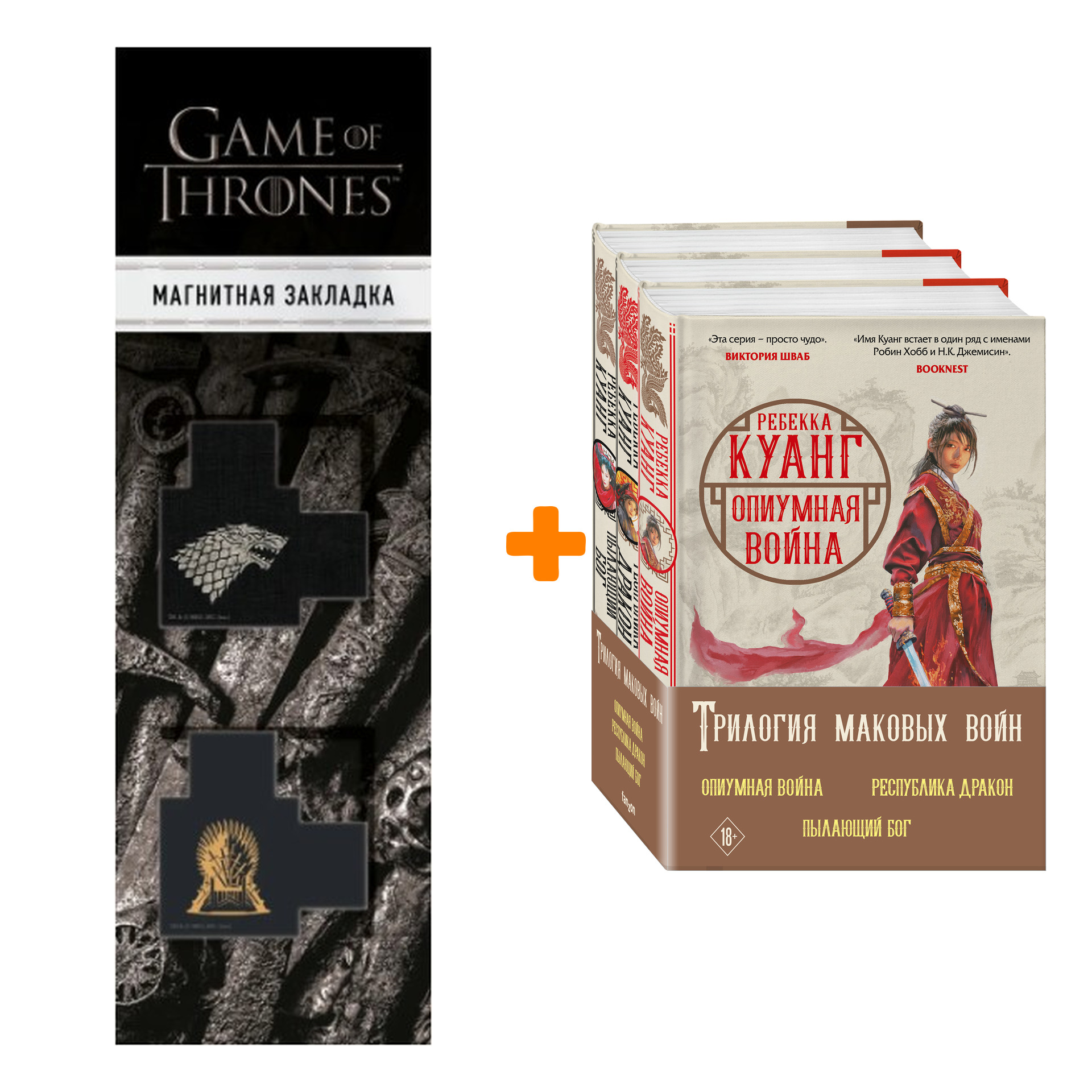 Набор Трилогия Маковых войн (комплект из трех книг) + Закладка Game Of Thrones Трон и Герб Старков магнитная 2-Pack
Набор Трилогия Маковых войн (комплект из трех книг) + Закладка Game Of Thrones Трон и Герб Старков магнитная 2-Pack