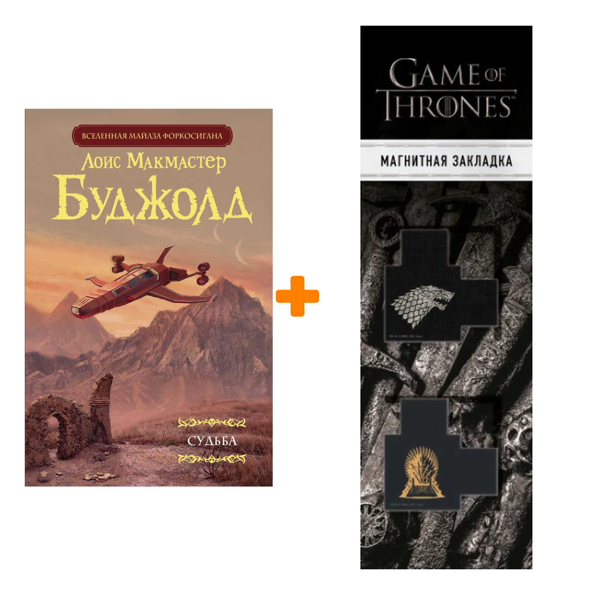 Набор Судьба. Буджолд Л.М. + Закладка Game Of Thrones Трон и Герб Старков магнитная 2-Pack
Набор Судьба. Буджолд Л.М. + Закладка Game Of Thrones Трон и Герб Старков магнитная 2-Pack