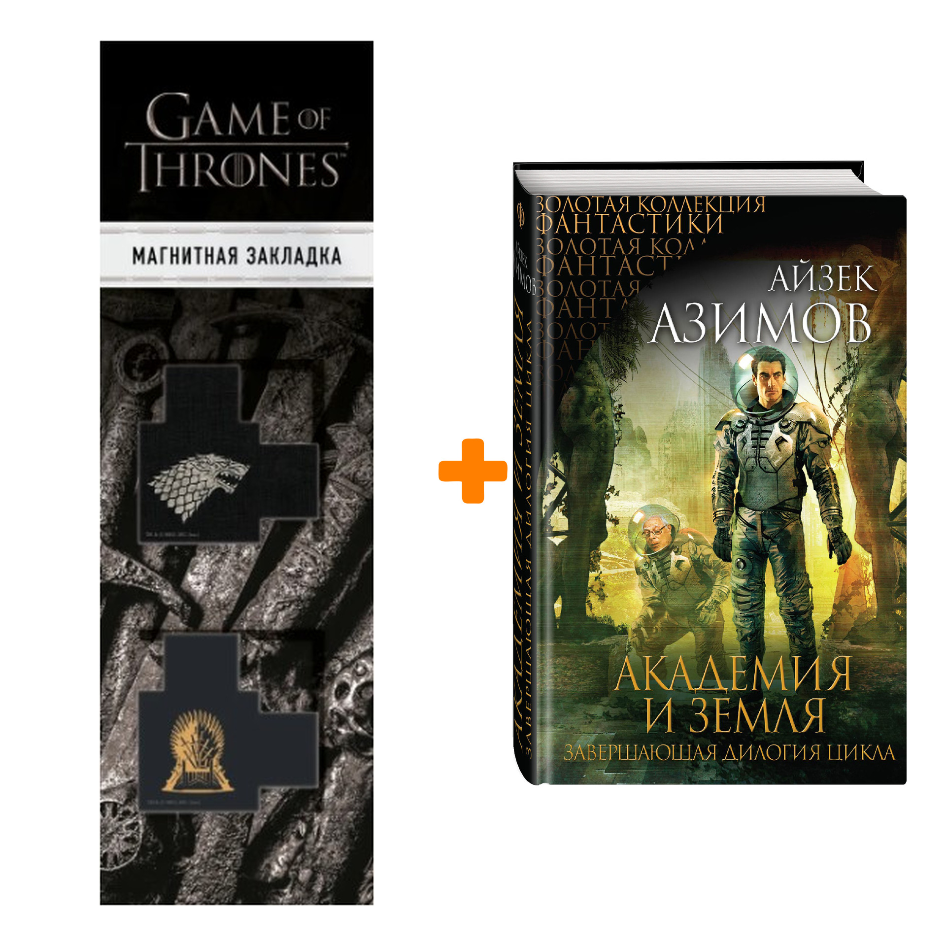 Набор Академия и Земля. Айзек Азимов + Закладка Game Of Thrones Трон и Герб Старков магнитная 2-Pack
Набор Академия и Земля. Айзек Азимов + Закладка Game Of Thrones Трон и Герб Старков магнитная 2-Pack