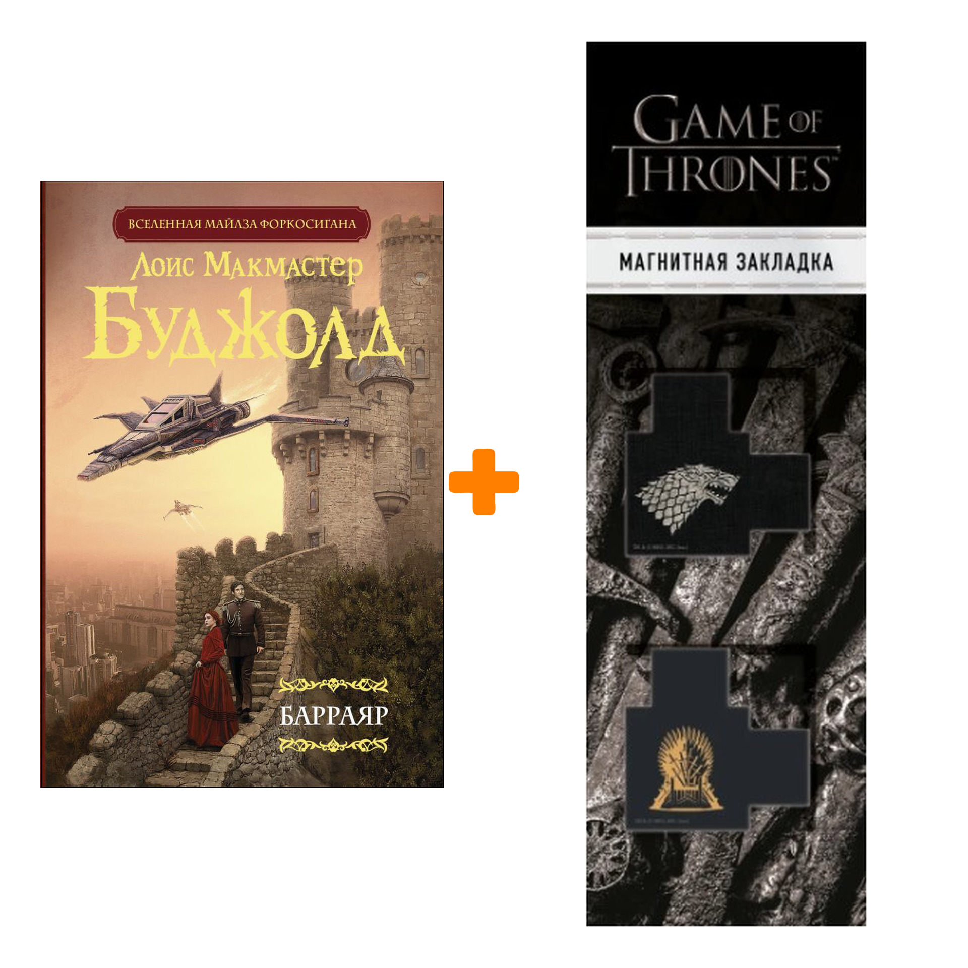 Набор Барраяр. Буджолд Л.М. + Закладка Game Of Thrones Трон и Герб Старков магнитная 2-Pack
Набор Барраяр. Буджолд Л.М. + Закладка Game Of Thrones Трон и Герб Старков магнитная 2-Pack