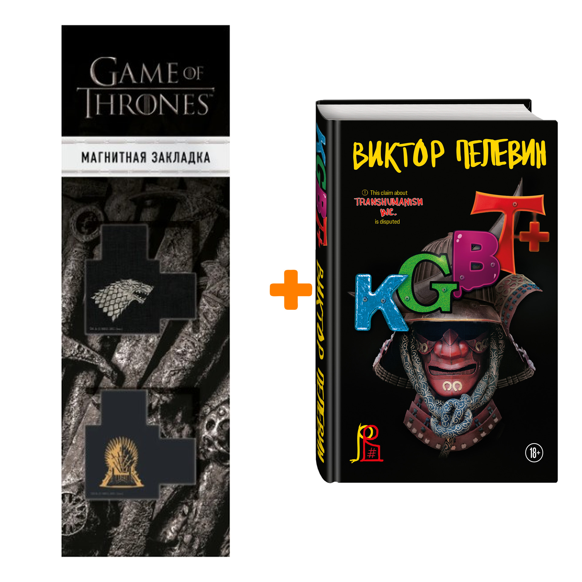 Набор Transhumanism inc. + KGBT+ + Закладка Game Of Thrones Трон и Герб Старков магнитная 2-Pack
Набор Transhumanism inc. + KGBT+ + Закладка Game Of Thrones Трон и Герб Старков магнитная 2-Pack