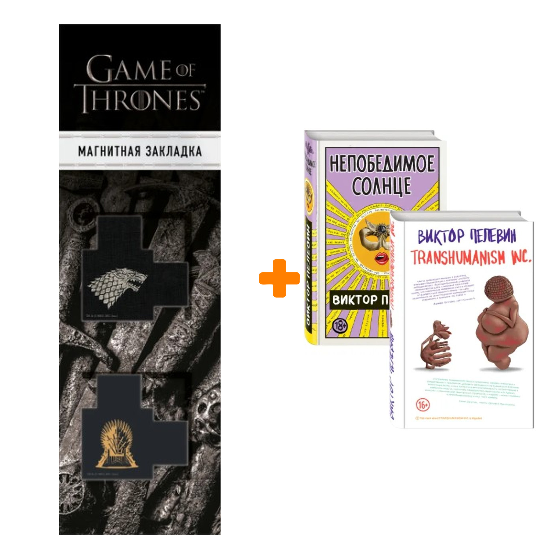 Набор Transhumanism inc. + Непобедимое Солнце + Закладка Game Of Thrones Трон и Герб Старков магнитная 2-Pack
Набор Transhumanism inc. + Непобедимое Солнце + Закладка Game Of Thrones Трон и Герб Старков магнитная 2-Pack