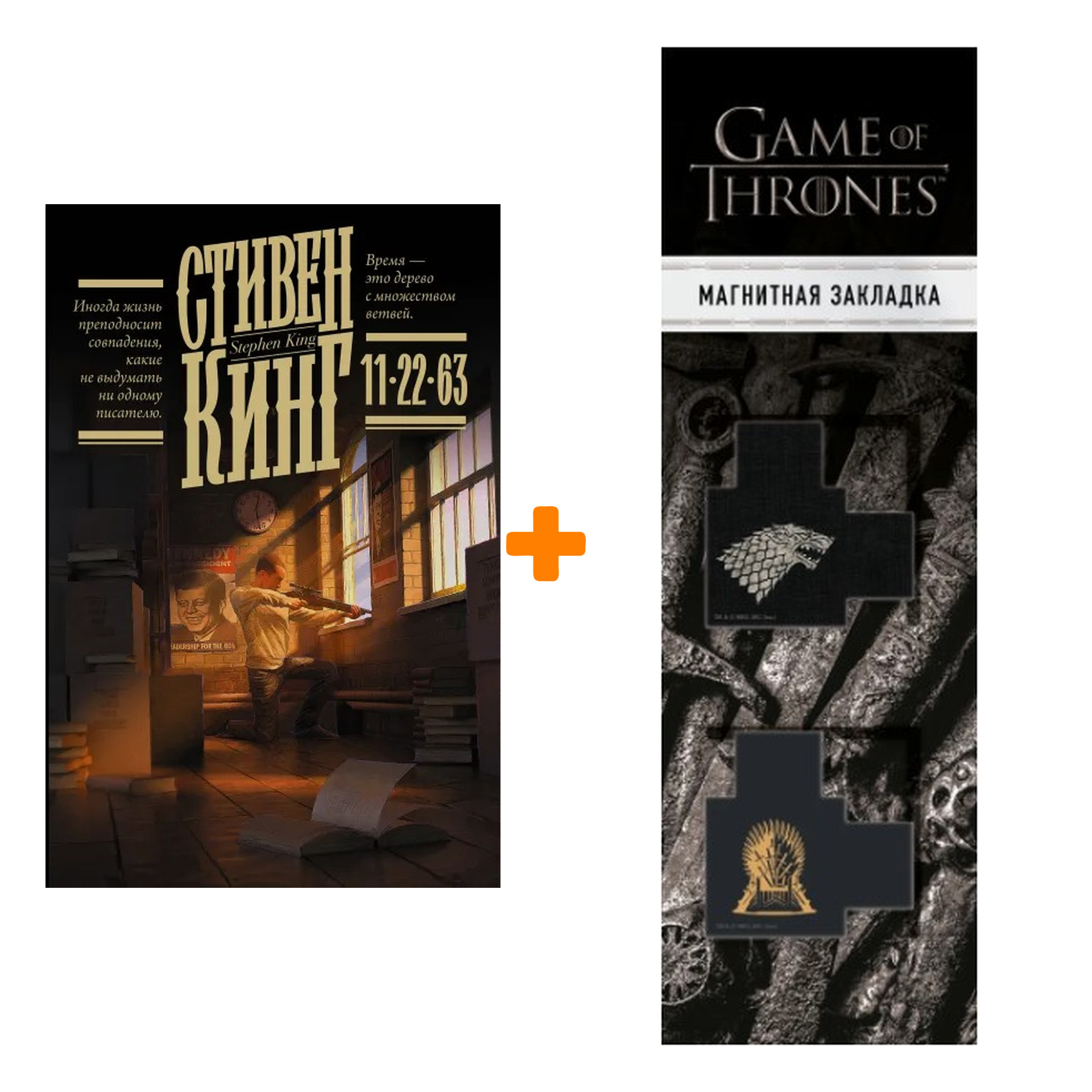 Набор 11/22/63 (изд. 2021). Кинг С. + Закладка Game Of Thrones Трон и Герб Старков магнитная 2-Pack
Набор 11/22/63 (изд. 2021). Кинг С. + Закладка Game Of Thrones Трон и Герб Старков магнитная 2-Pack