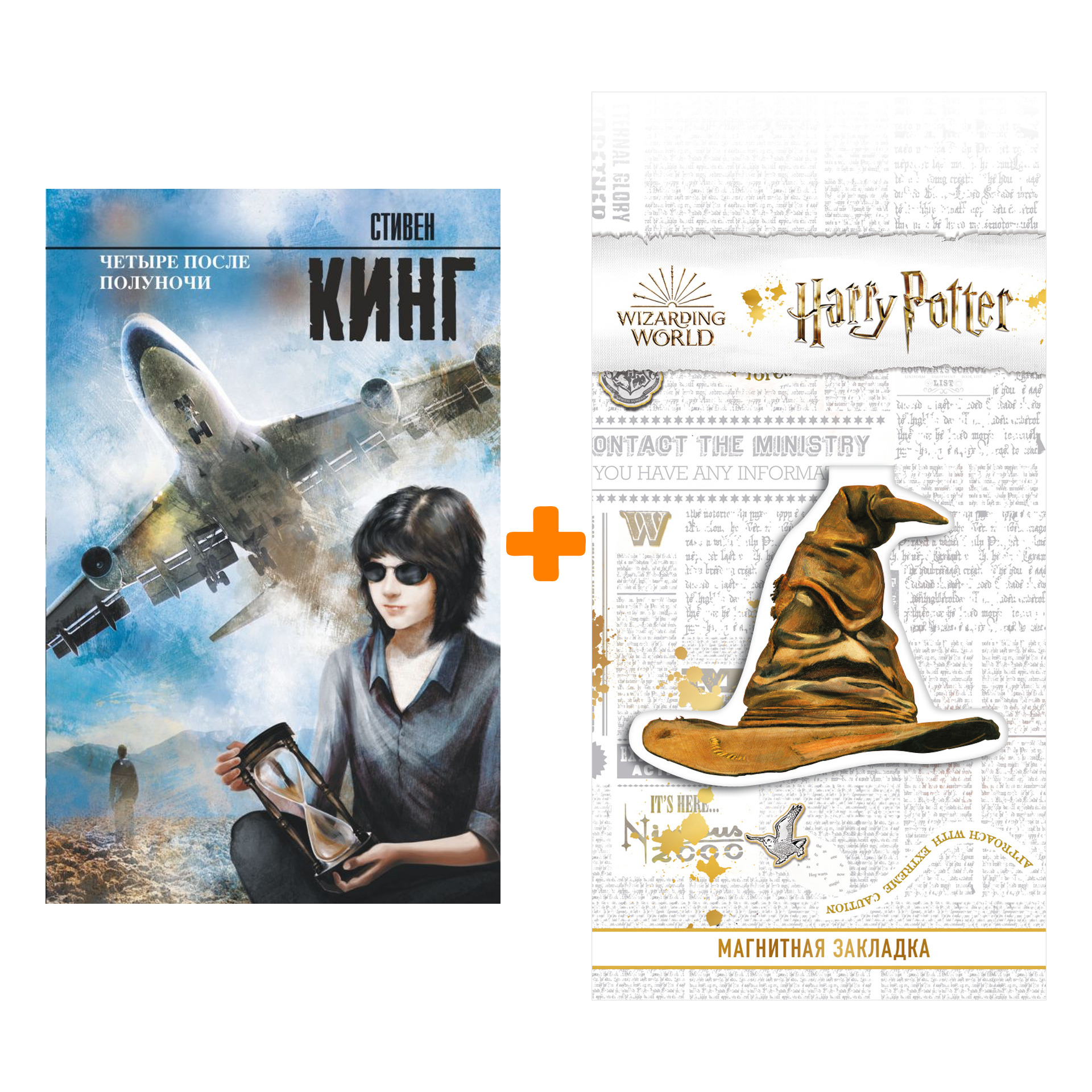 Набор Четыре после полуночи. Кинг С. + Закладка Harry Potter Распределяющая шляпа магнитная
Набор Четыре после полуночи. Кинг С. + Закладка Harry Potter Распределяющая шляпа магнитная
