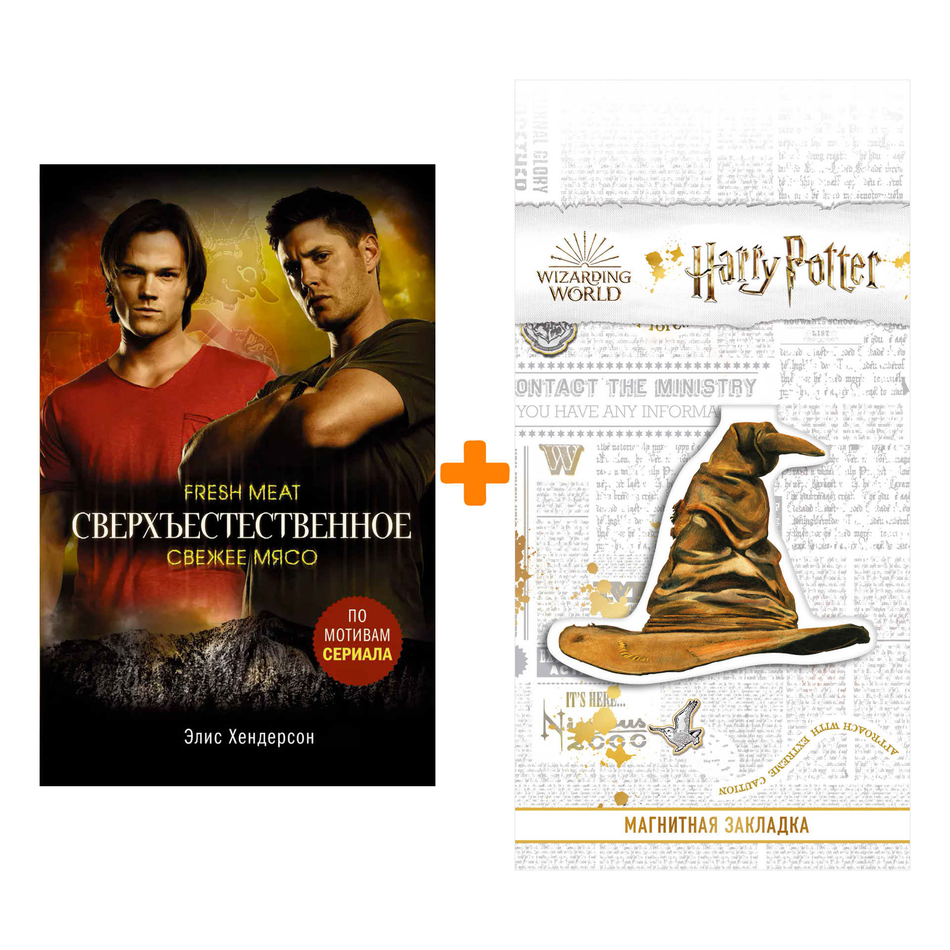 Набор Сверхъестественное. Свежее мясо. Хендерсон Э. + Закладка Harry Potter Распределяющая шляпа магнитная
Набор Сверхъестественное. Свежее мясо. Хендерсон Э. + Закладка Harry Potter Распределяющая шляпа магнитная