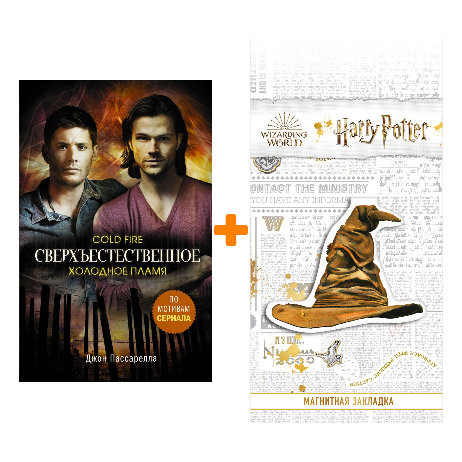 Набор Сверхъестественное. Холодное пламя. Пассарелла Д. + Закладка Harry Potter Распределяющая шляпа магнитная
Набор Сверхъестественное. Холодное пламя. Пассарелла Д. + Закладка Harry Potter Распределяющая шляпа магнитная
