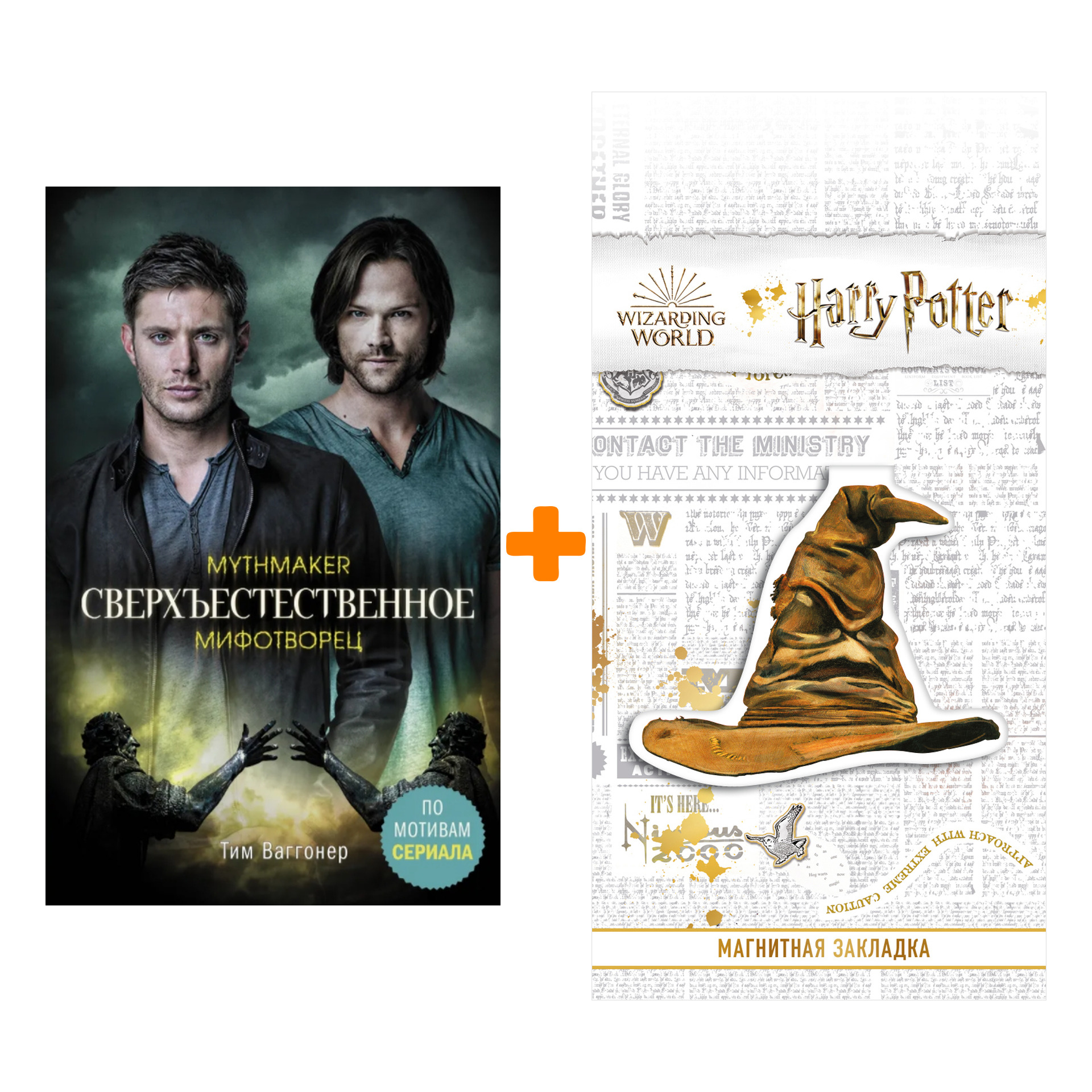 Набор Сверхъестественное. Мифотворец. Ваггонер Т. + Закладка Harry Potter Распределяющая шляпа магнитная
Набор Сверхъестественное. Мифотворец. Ваггонер Т. + Закладка Harry Potter Распределяющая шляпа магнитная