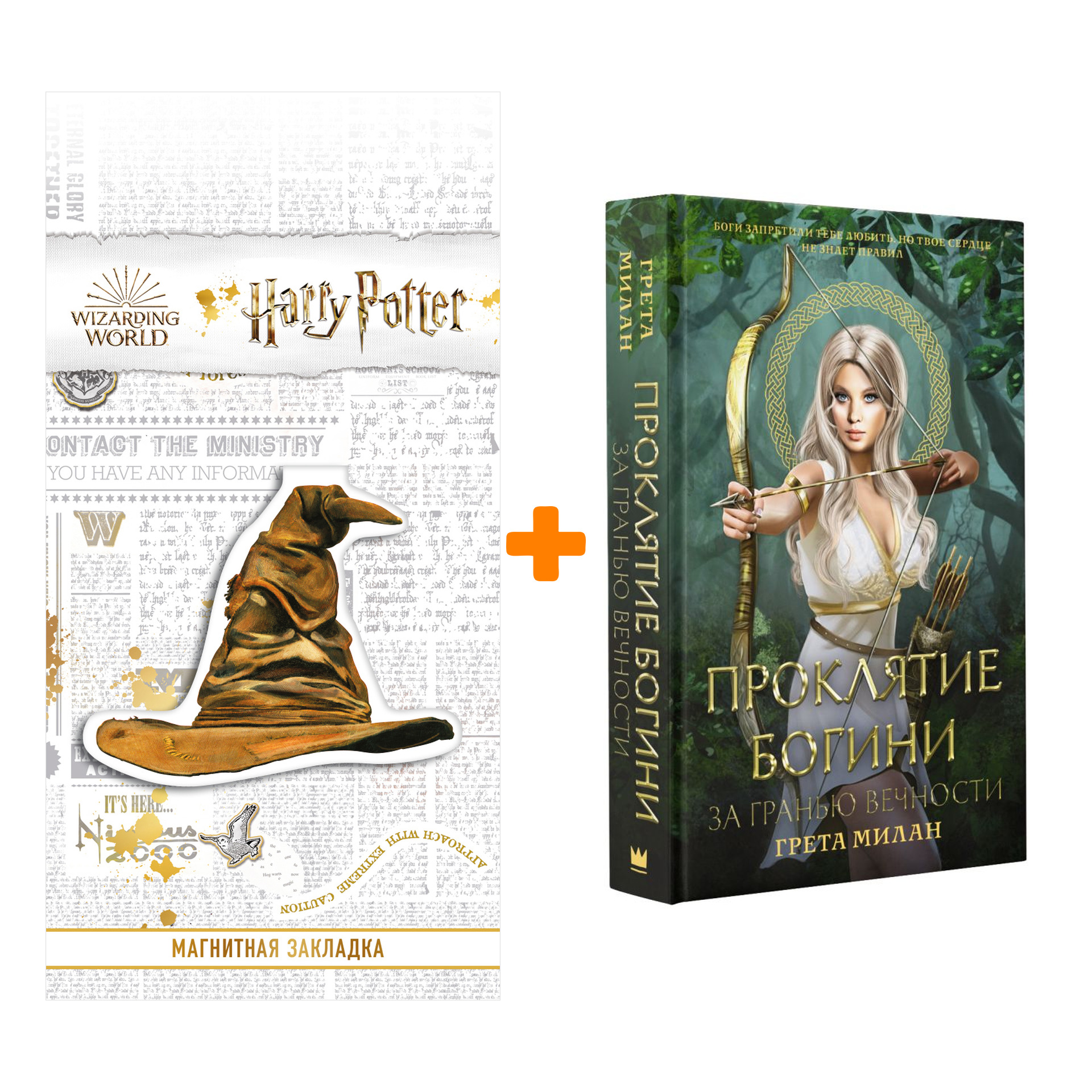 Набор Проклятие богини. За гранью вечности. Милан Г. + Закладка Harry Potter Распределяющая шляпа магнитная
Набор Проклятие богини. За гранью вечности. Милан Г. + Закладка Harry Potter Распределяющая шляпа магнитная