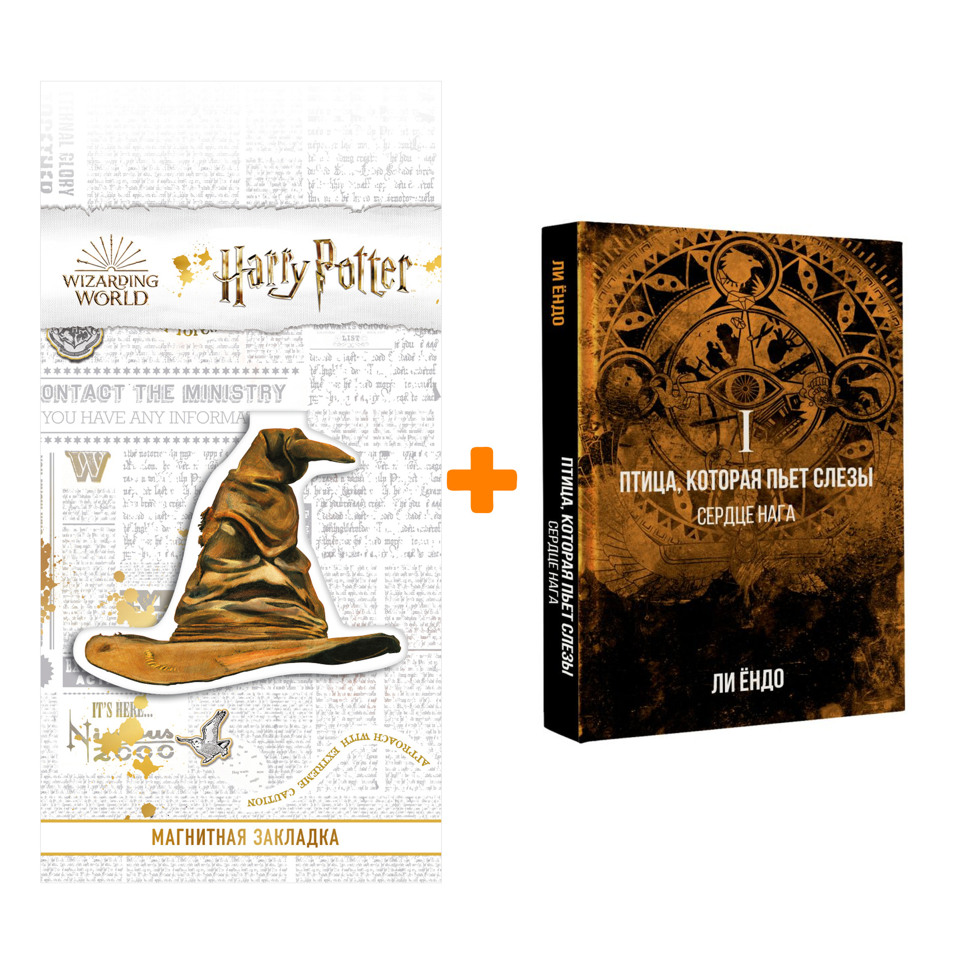 Набор Птица, которая пьёт слёзы. I. Сердце нага. Ли Ё. + Закладка Harry Potter Распределяющая шляпа магнитная
Набор Птица, которая пьёт слёзы. I. Сердце нага. Ли Ё. + Закладка Harry Potter Распределяющая шляпа магнитная