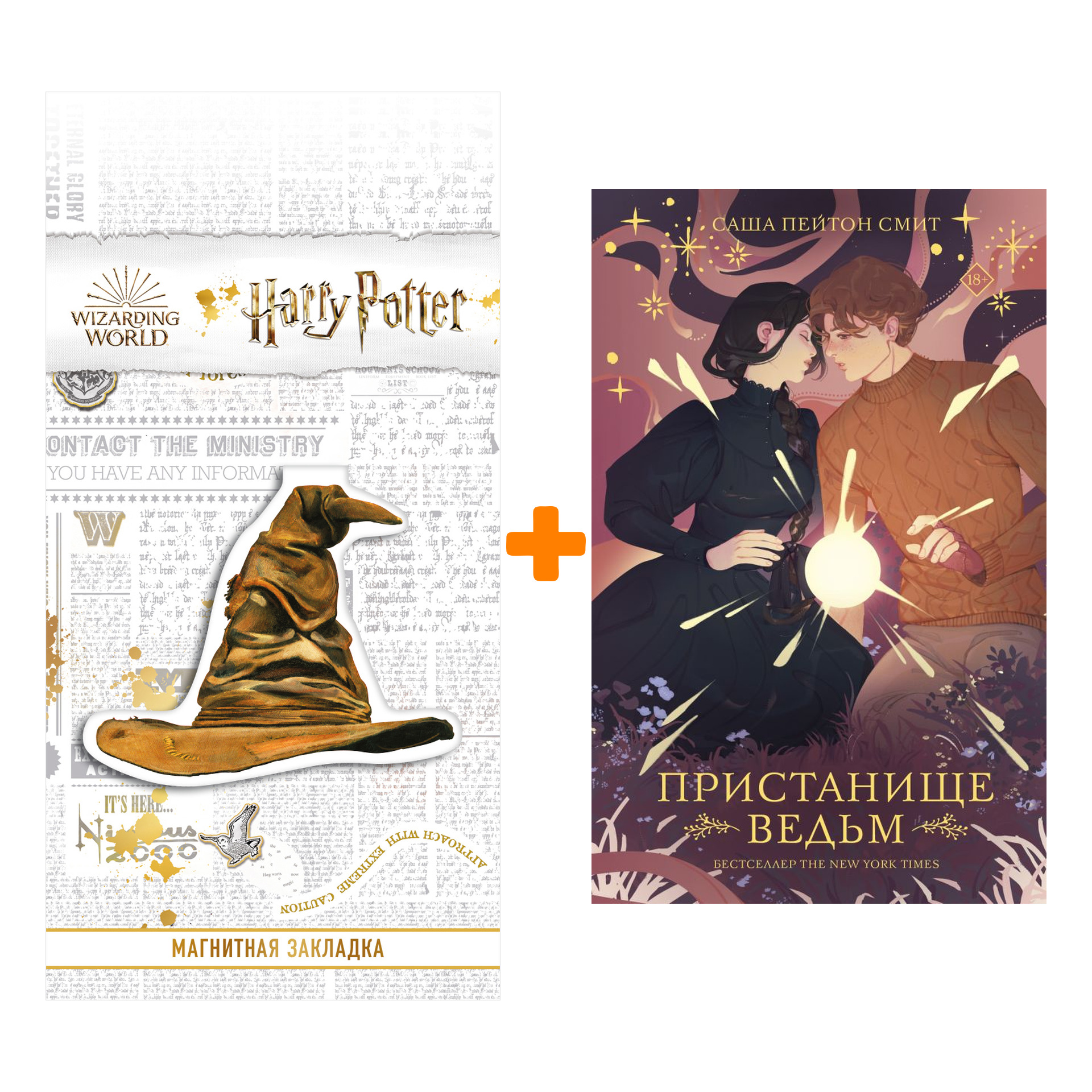 Набор Пристанище ведьм. Пейтон Смит С. + Закладка Harry Potter Распределяющая шляпа магнитная
Набор Пристанище ведьм. Пейтон Смит С. + Закладка Harry Potter Распределяющая шляпа магнитная