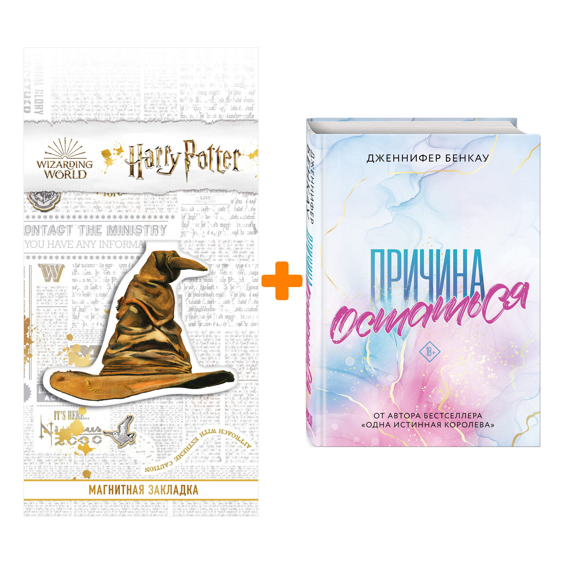 Набор Причина остаться. Дженнифер Бенкау + Закладка Harry Potter Распределяющая шляпа магнитная
Набор Причина остаться. Дженнифер Бенкау + Закладка Harry Potter Распределяющая шляпа магнитная