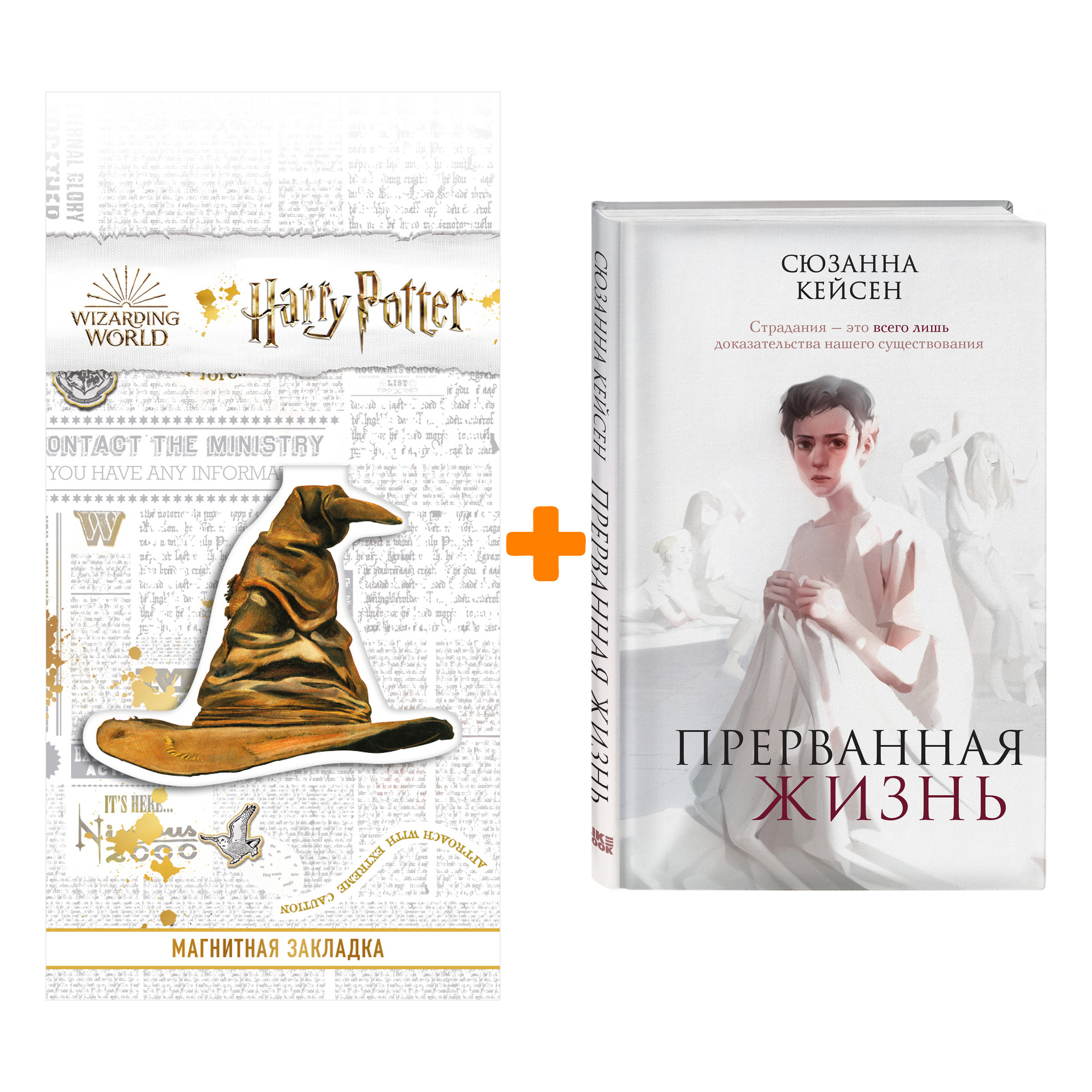 Набор Прерванная жизнь. Сюзанна Кейсен + Закладка Harry Potter Распределяющая шляпа магнитная
Набор Прерванная жизнь. Сюзанна Кейсен + Закладка Harry Potter Распределяющая шляпа магнитная