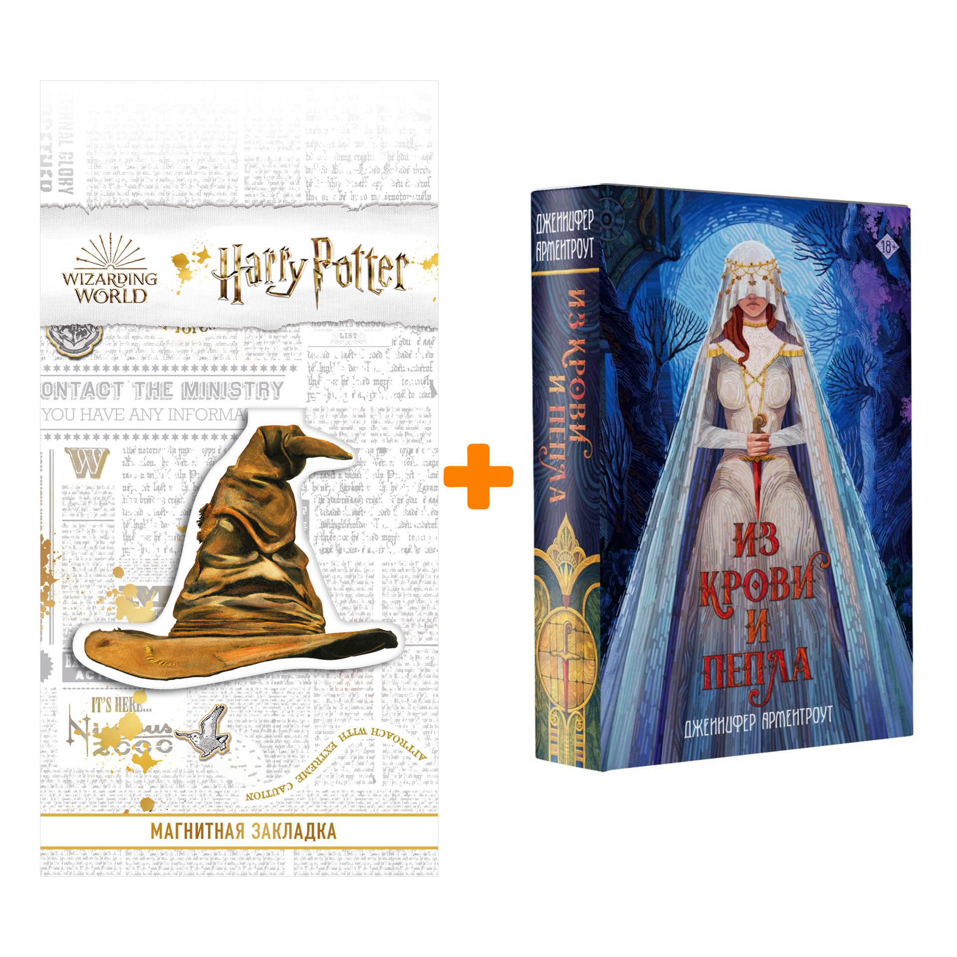 Набор Из крови и пепла. Арментроут Дженнифер + Закладка Harry Potter Распределяющая шляпа магнитная
Набор Из крови и пепла. Арментроут Дженнифер + Закладка Harry Potter Распределяющая шляпа магнитная