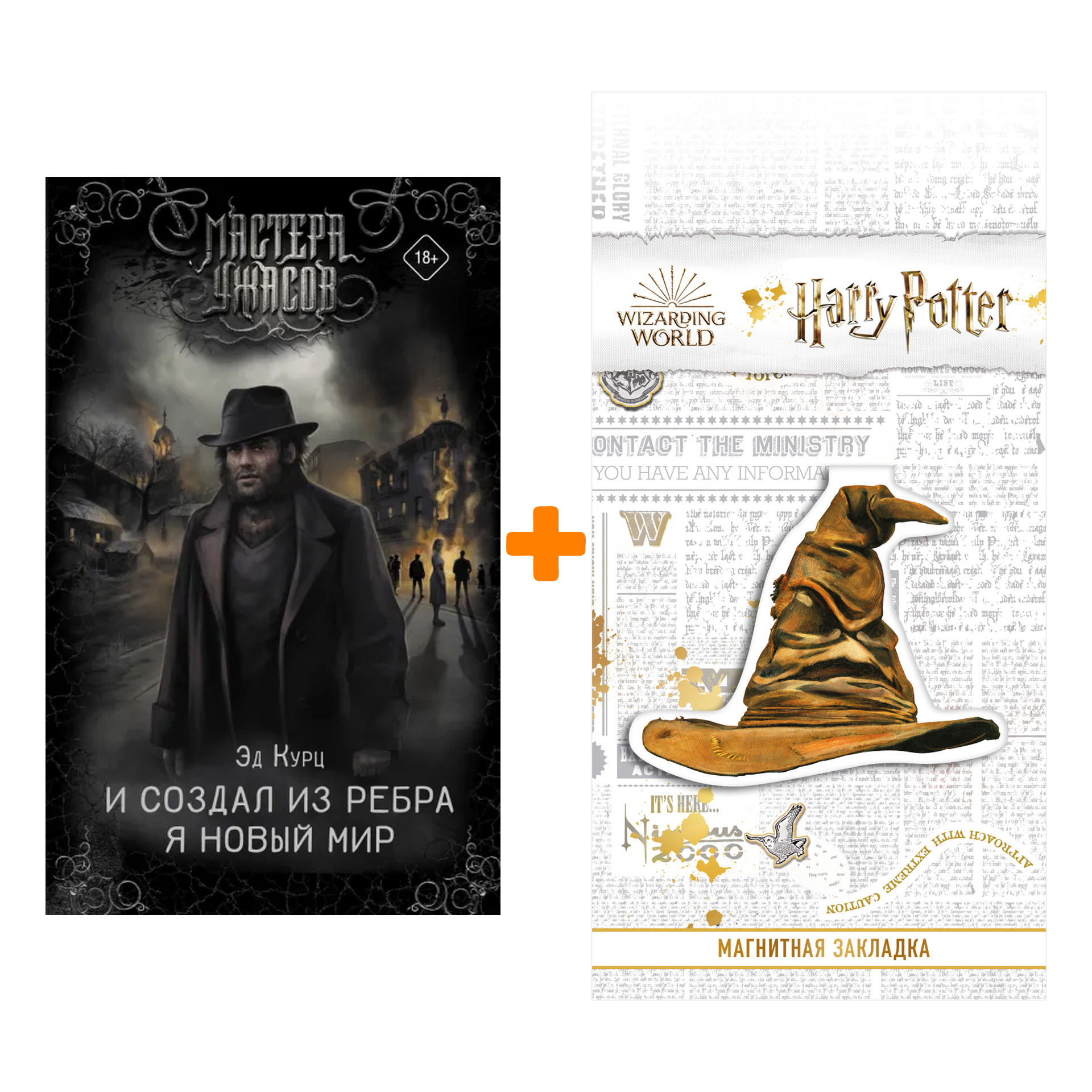 Набор И создал из ребра я новый мир. Курц Э. + Закладка Harry Potter Распределяющая шляпа магнитная
Набор И создал из ребра я новый мир. Курц Э. + Закладка Harry Potter Распределяющая шляпа магнитная