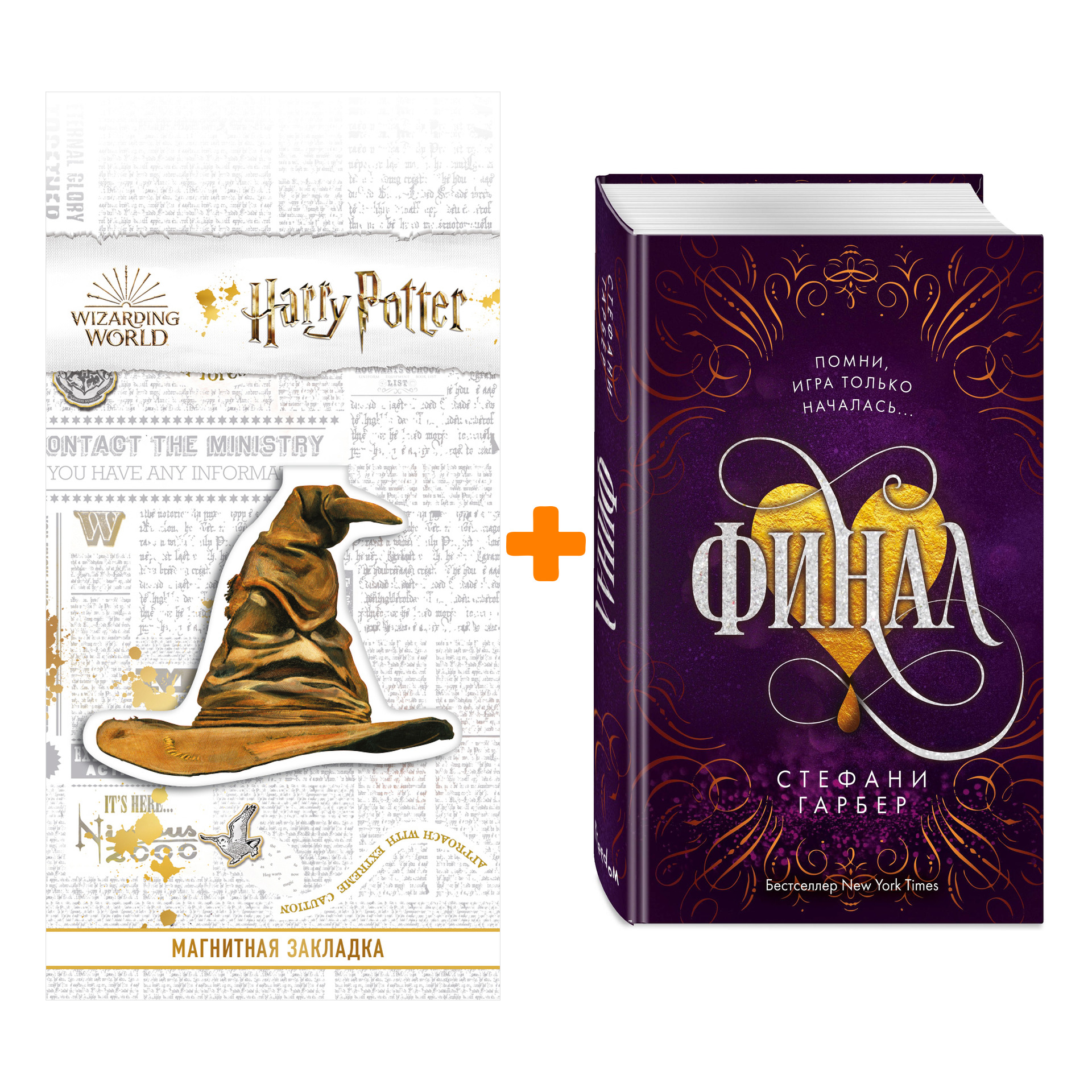 Набор Караваль. Книга 3. Финал. Стефани Гарбер + Закладка Harry Potter Распределяющая шляпа магнитная
Набор Караваль. Книга 3. Финал. Стефани Гарбер + Закладка Harry Potter Распределяющая шляпа магнитная
