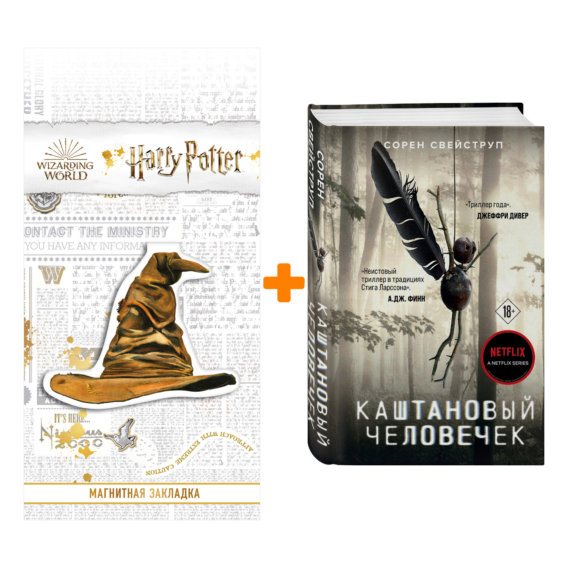 Набор Каштановый человечек + Закладка Harry Potter Распределяющая шляпа магнитная
Набор Каштановый человечек + Закладка Harry Potter Распределяющая шляпа магнитная