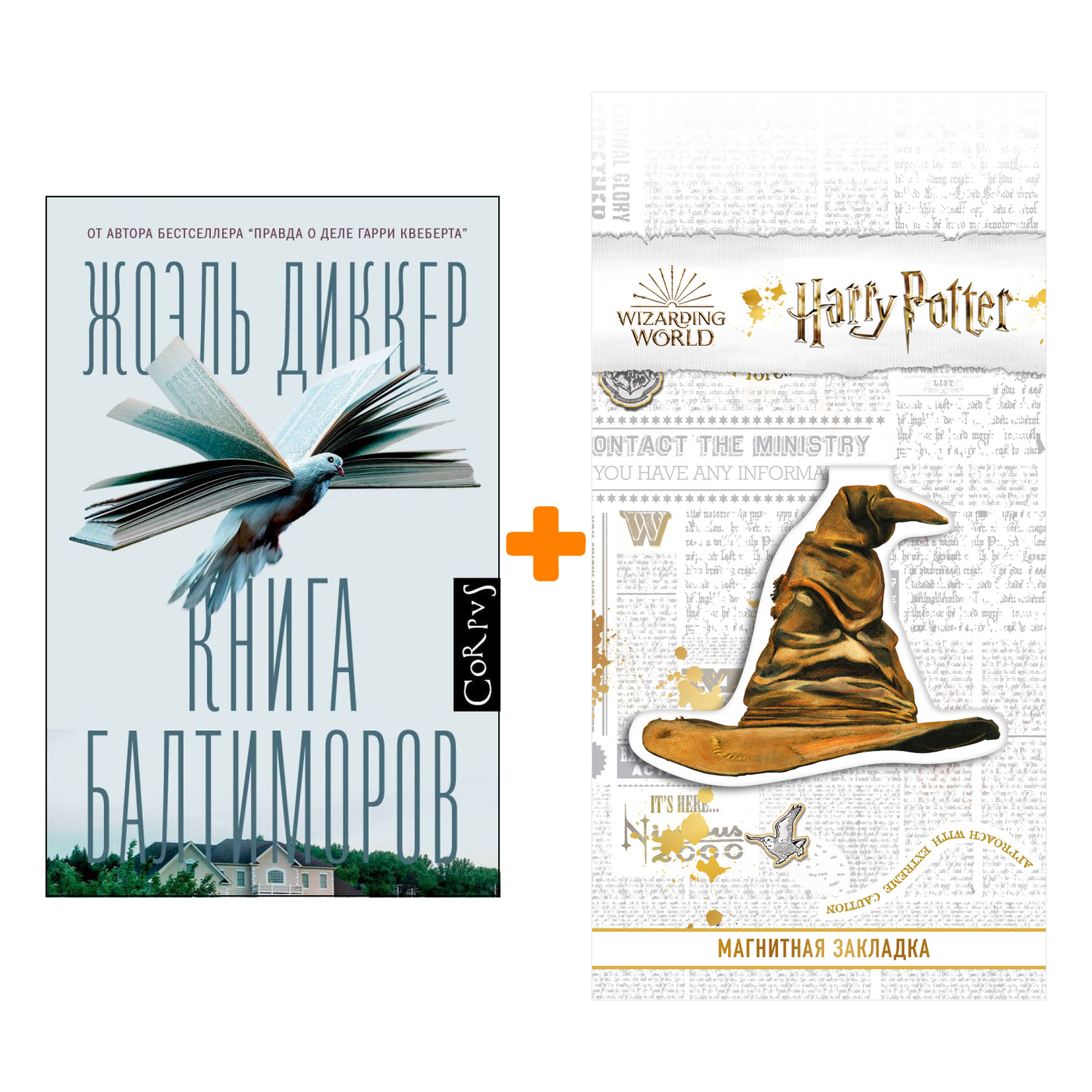 Набор Книга Балтиморов. Диккер Ж. + Закладка Harry Potter Распределяющая шляпа магнитная
Набор Книга Балтиморов. Диккер Ж. + Закладка Harry Potter Распределяющая шляпа магнитная