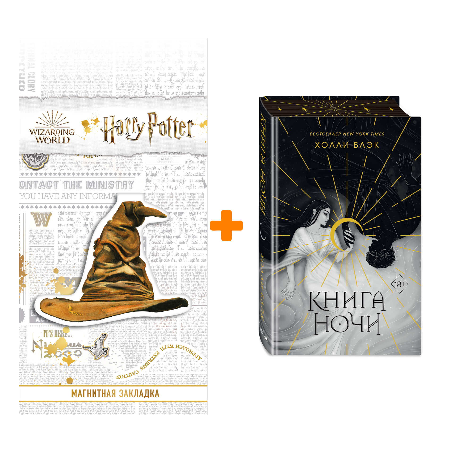 Набор Книга ночи (подарочное оформление). Холли Блэк + Закладка Harry Potter Распределяющая шляпа магнитная
Набор Книга ночи (подарочное оформление). Холли Блэк + Закладка Harry Potter Распределяющая шляпа магнитная