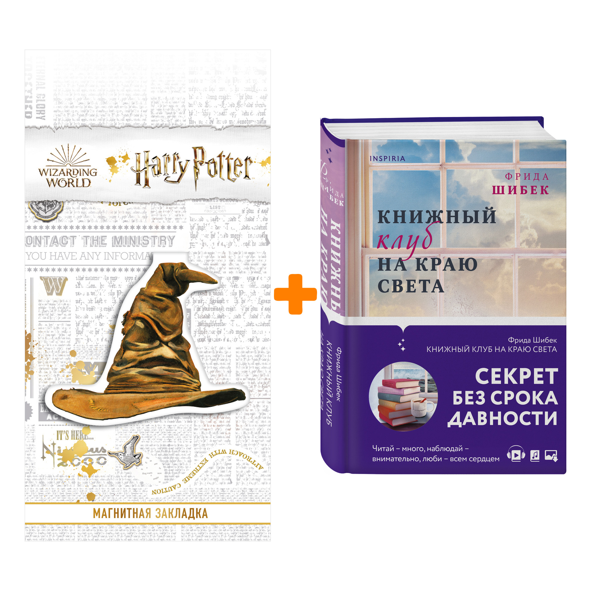 Набор Книжный клуб на краю света. Фрида Шибек + Закладка Harry Potter Распределяющая шляпа магнитная
Набор Книжный клуб на краю света. Фрида Шибек + Закладка Harry Potter Распределяющая шляпа магнитная