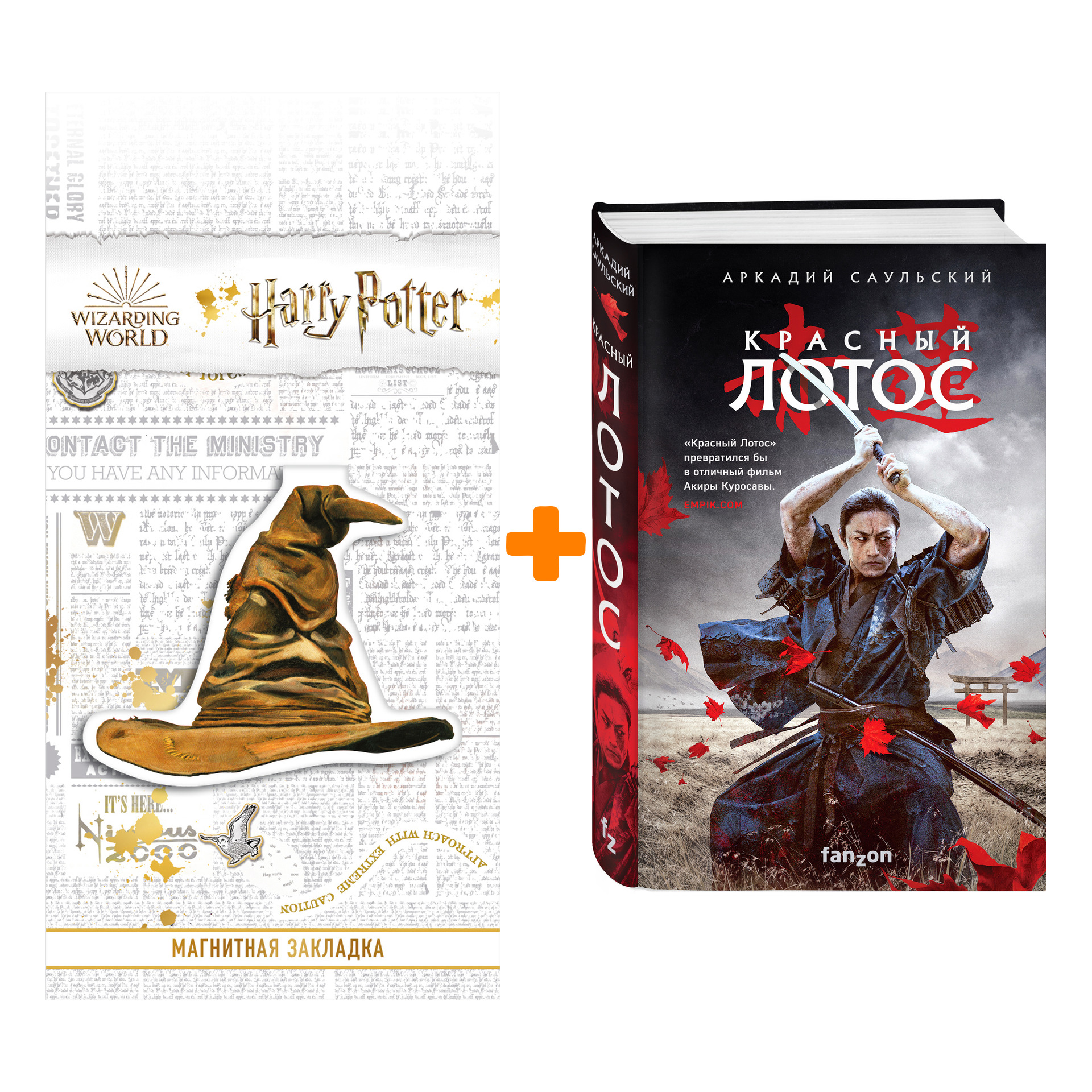 Набор Красный Лотос. Аркадий Саульский + Закладка Harry Potter Распределяющая шляпа магнитная
Набор Красный Лотос. Аркадий Саульский + Закладка Harry Potter Распределяющая шляпа магнитная