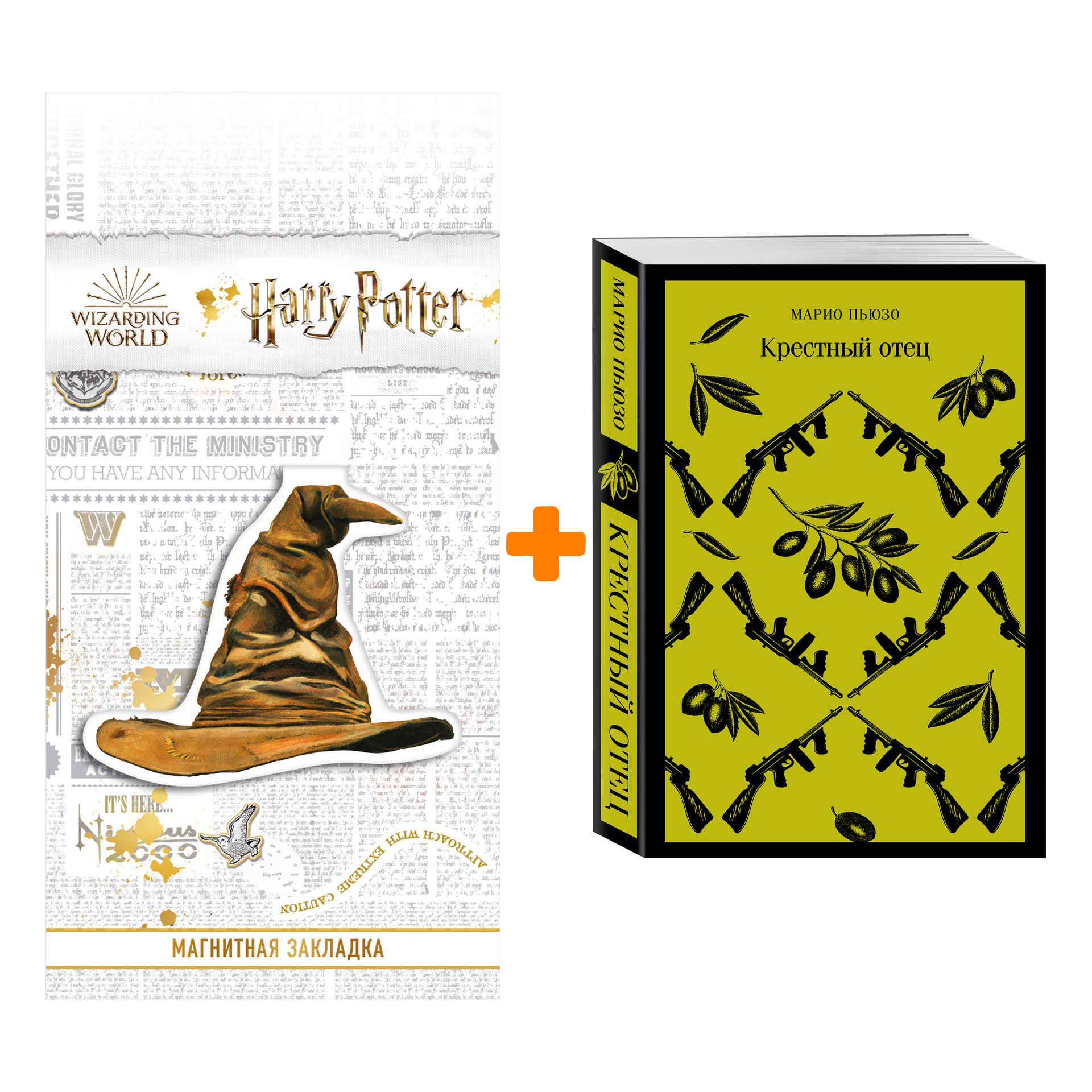 Набор Крестный отец. Марио Пьюзо + Закладка Harry Potter Распределяющая шляпа магнитная
Набор Крестный отец. Марио Пьюзо + Закладка Harry Potter Распределяющая шляпа магнитная