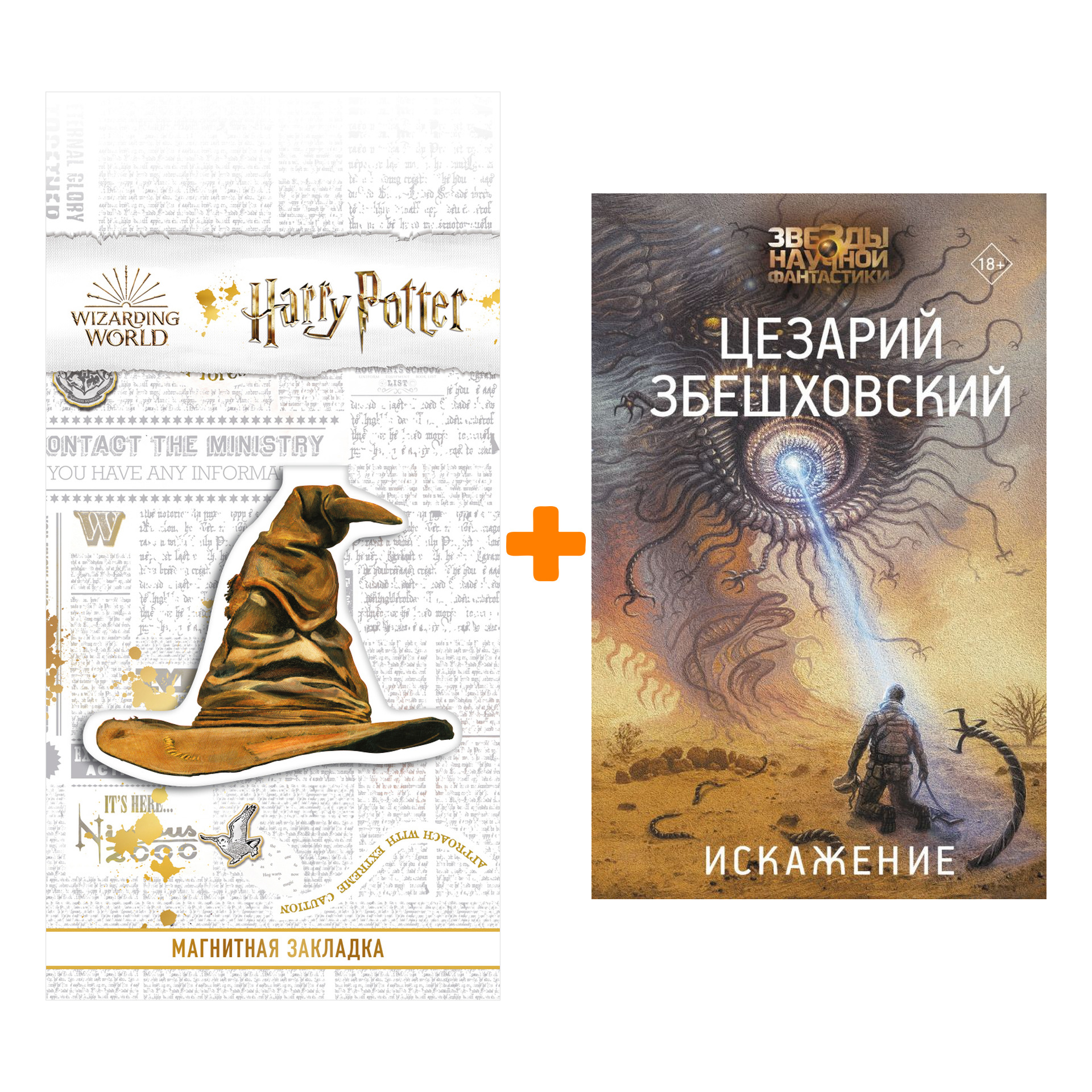 Набор Искажение. Збешховский Ц. + Закладка Harry Potter Распределяющая шляпа магнитная
Набор Искажение. Збешховский Ц. + Закладка Harry Potter Распределяющая шляпа магнитная